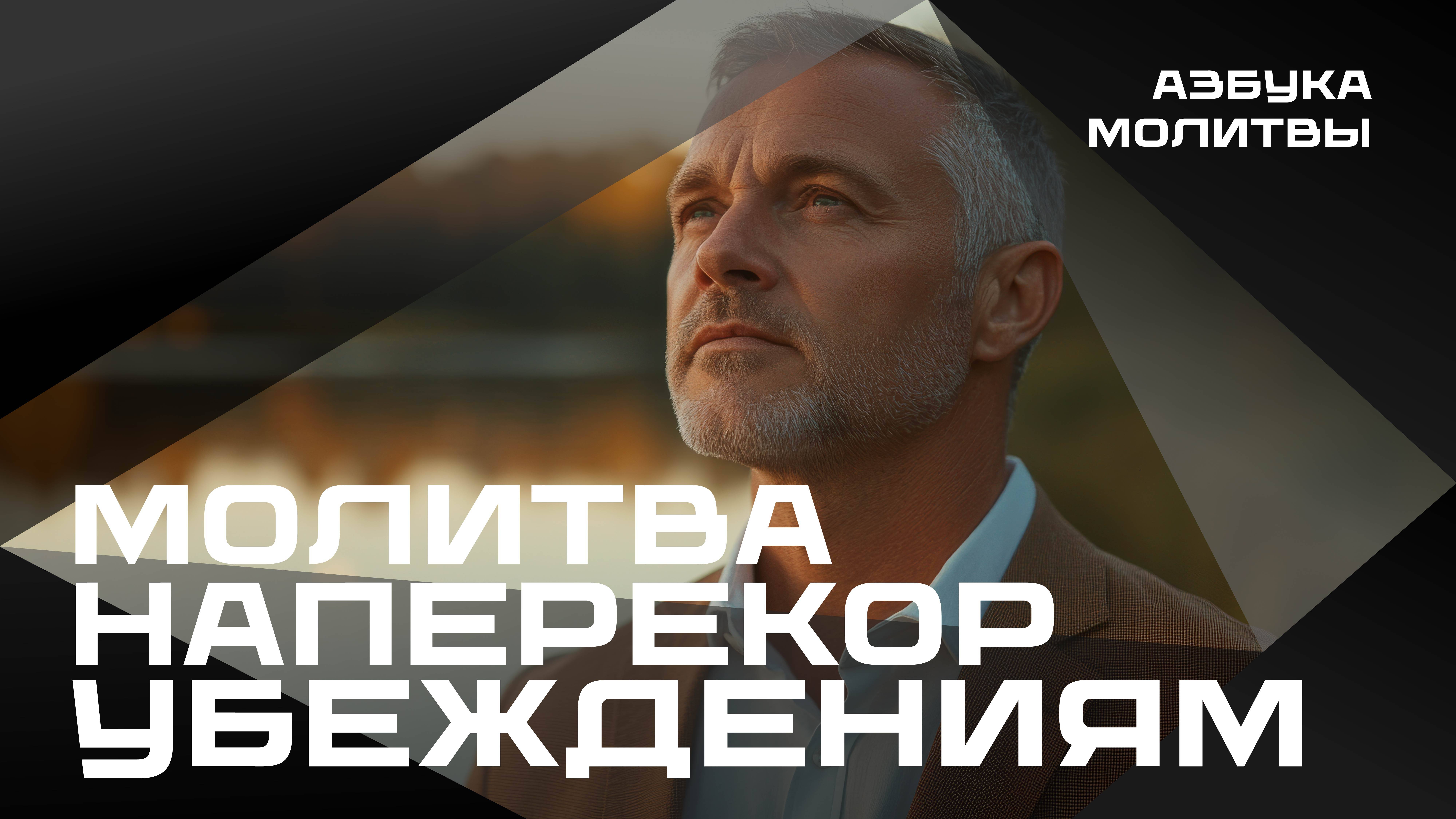 Молитва наперекор убеждений  | Азбука молитвы