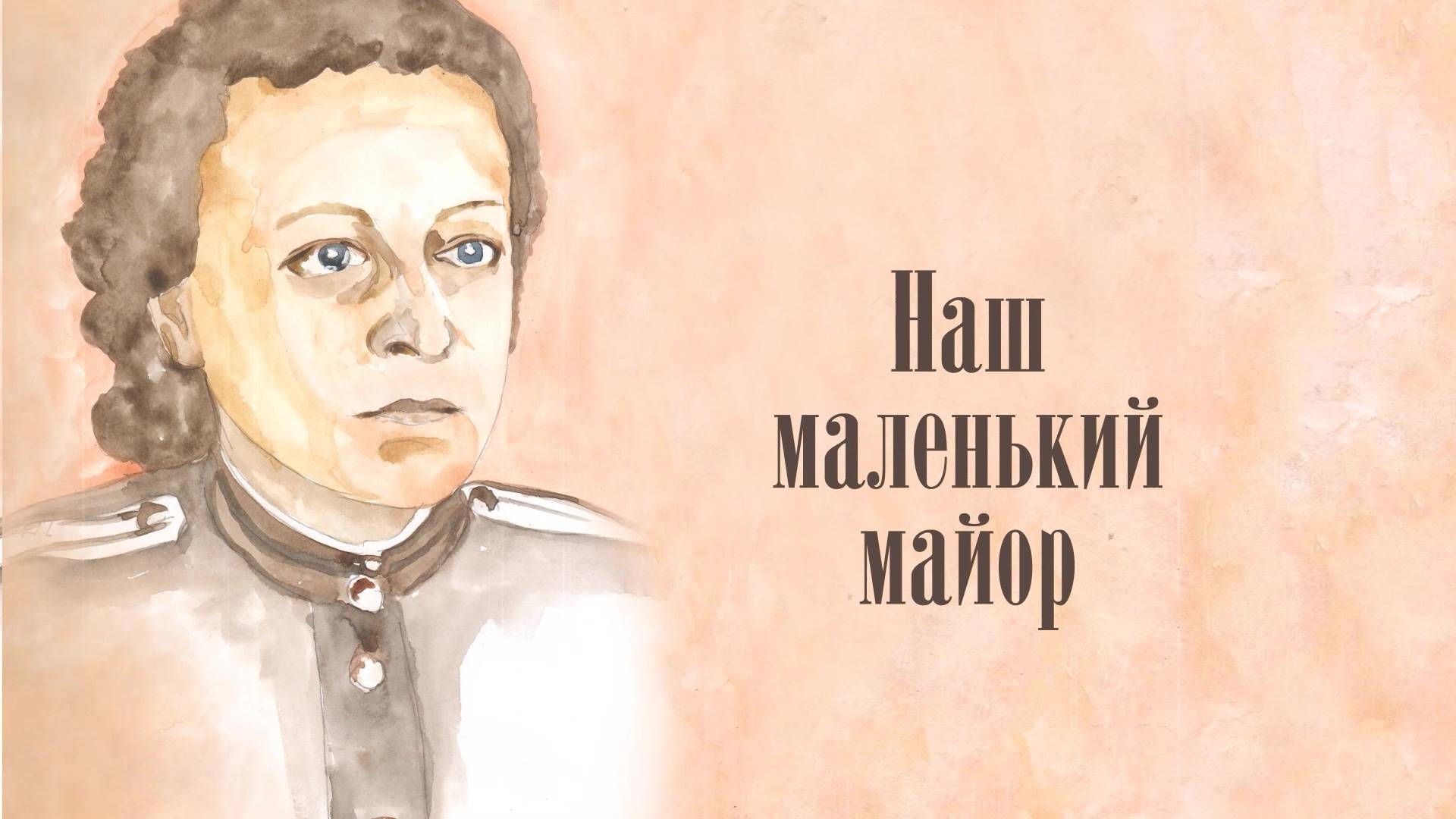 Звезда. 2 серия – «Наш маленький майор»