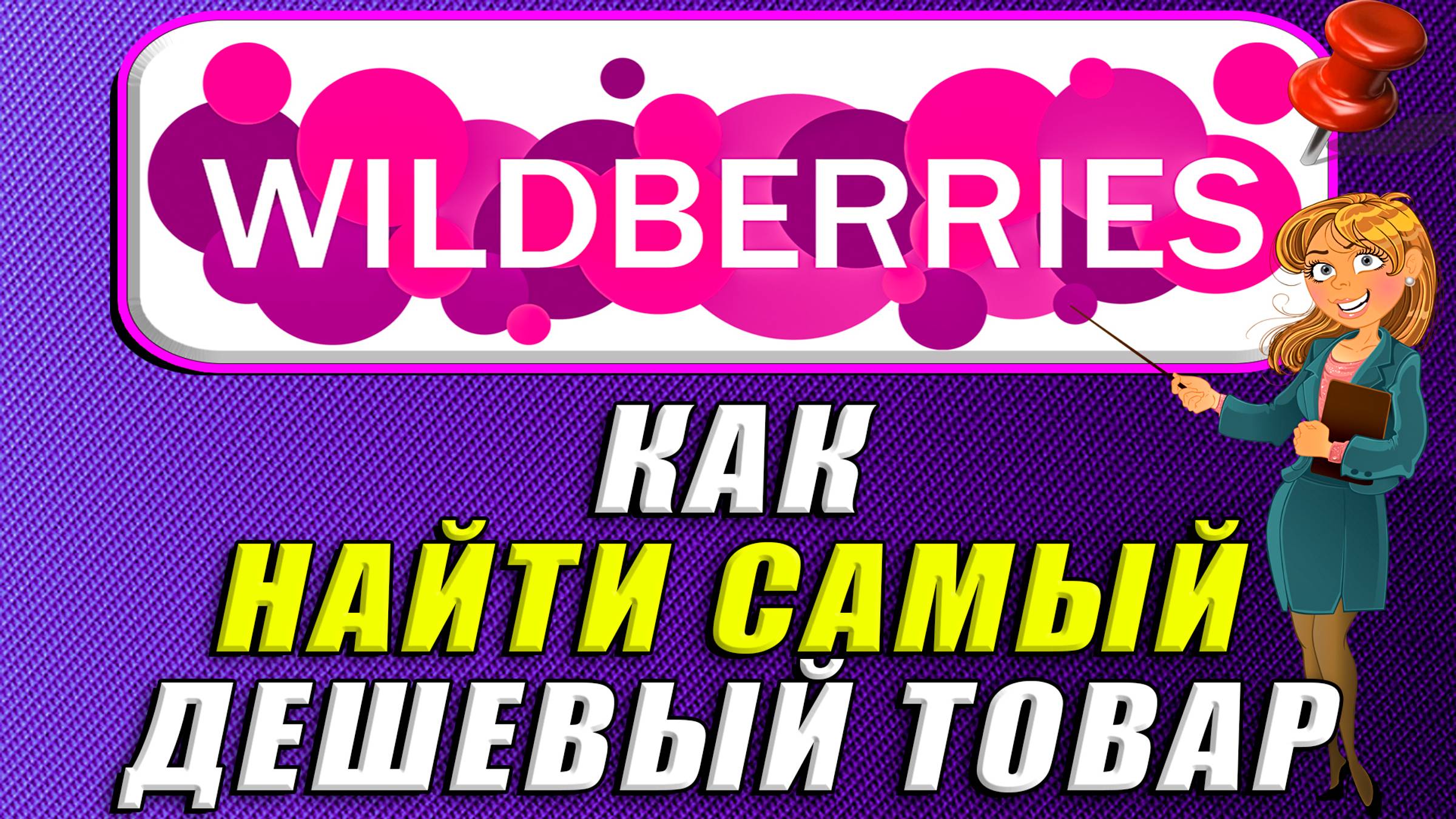 Как найти самый дешевый товар на Вайлдберриз