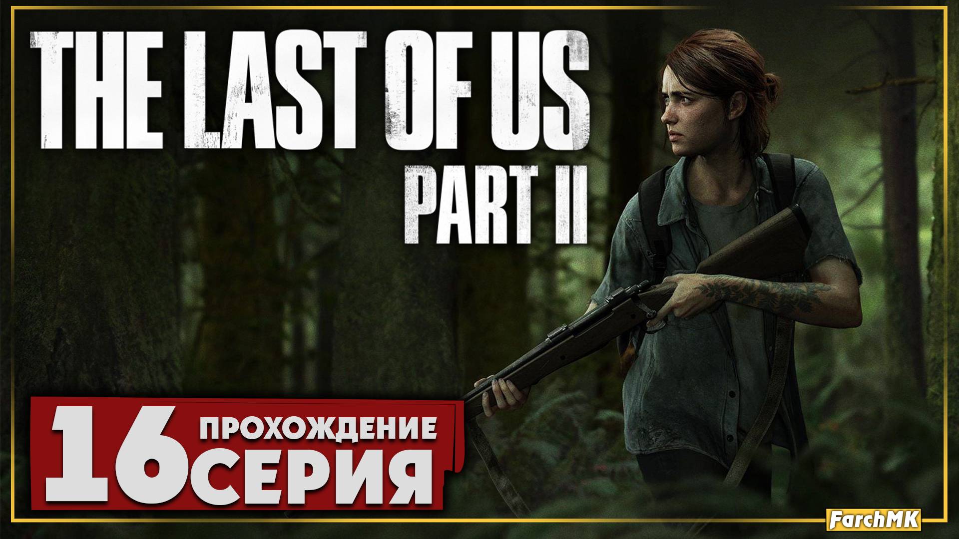 Пора возвращать долги ➤ The Last of Us Part II 🅕 Прохождение #16 | На Русском | PC