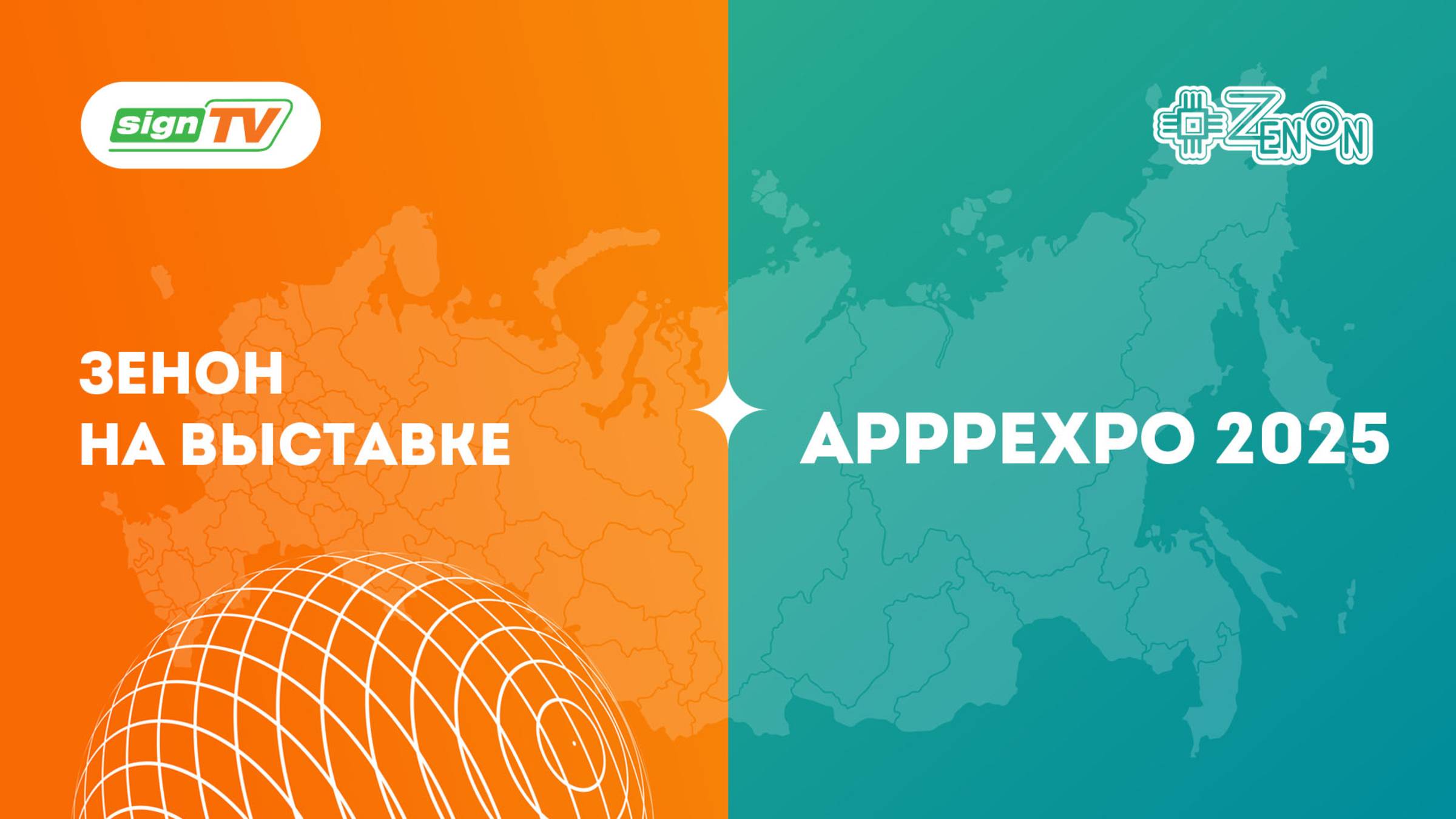 Зенон на выставке APPPEXPO 2025