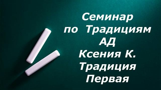 Традиция 1.