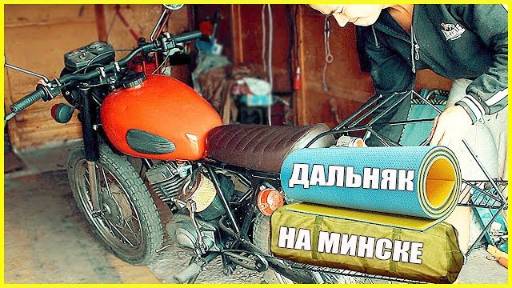 Дальняк на МИНСКЕ! Подготовка мотоцикла к дальняку_#37