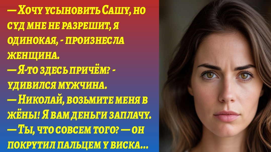 "Одинокой женщине стало жалко соседского мальчика и тогда..."/Истории из жизни/Аудиорассказы