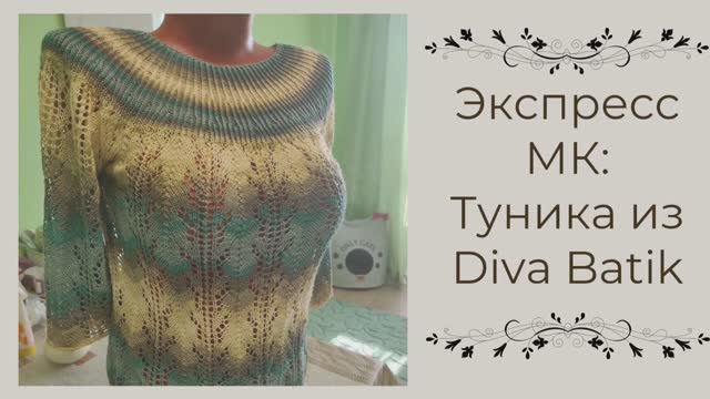 Экспресс мастер класс :Туника из Diva Batik