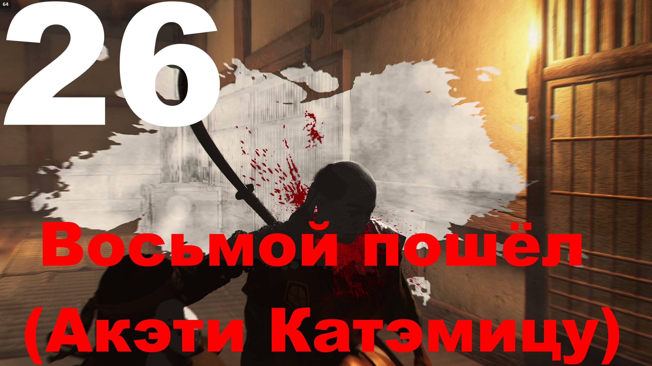 Прохождение Assassin's Creed Shadows №26 - Восьмой пошёл (Акэти Кагэмицу)