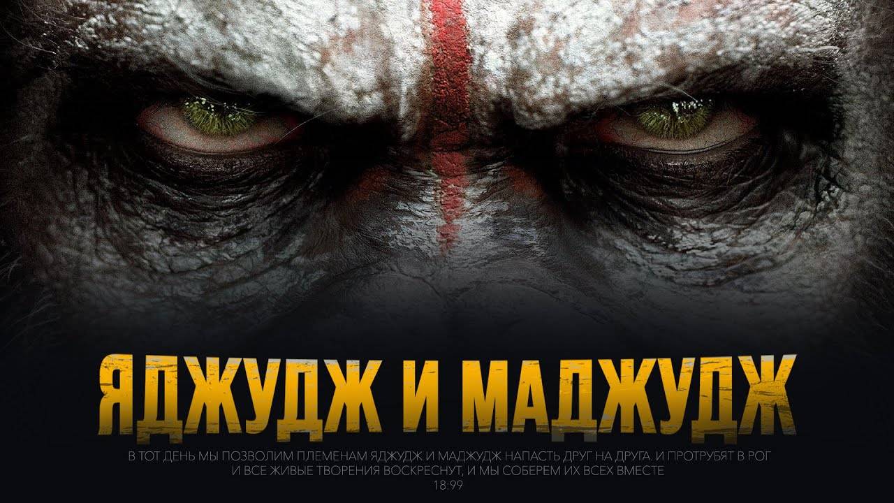 Нашествие ЯДЖУДЖ И МАДЖУДЖ Гог и магог