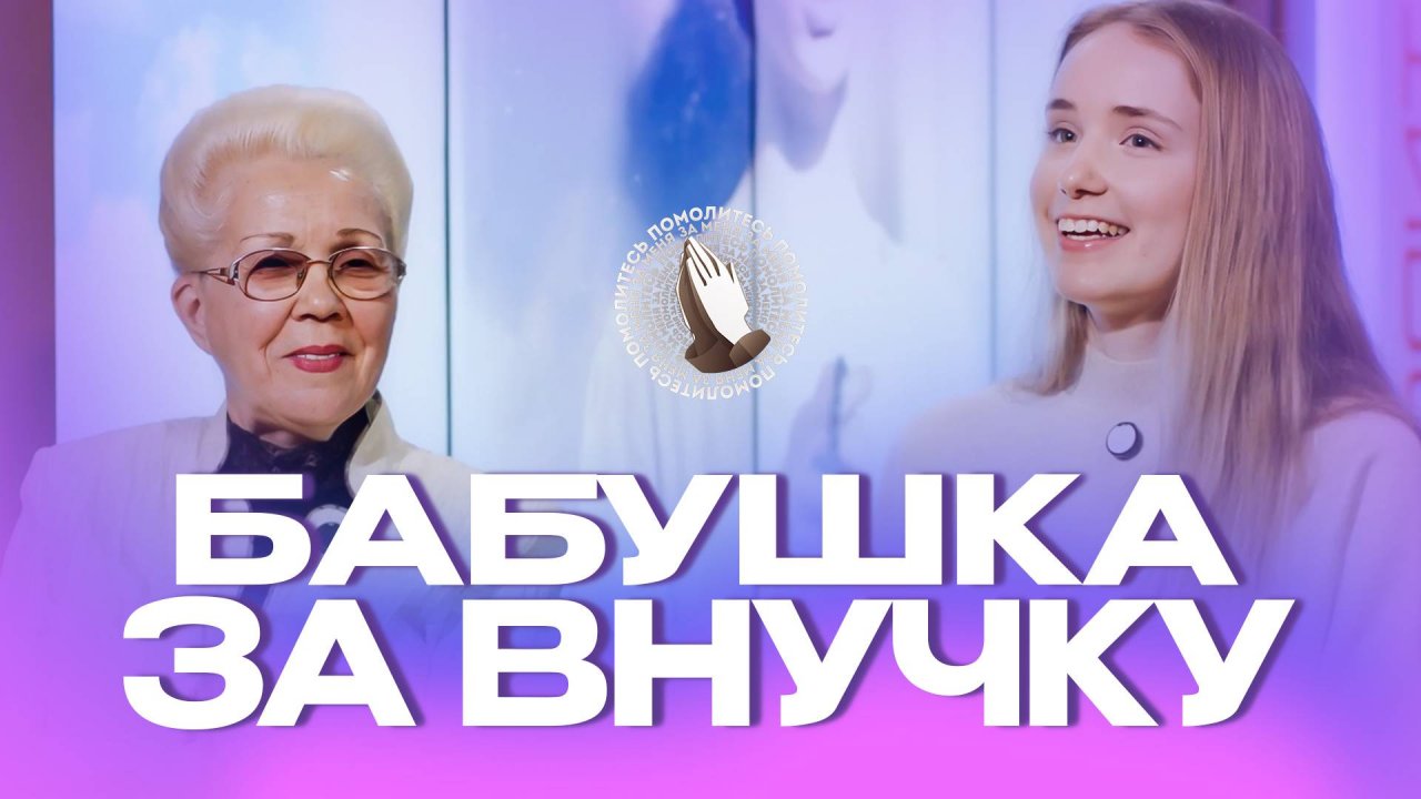 Бабушка за внучку | Молитва в кругу семьи