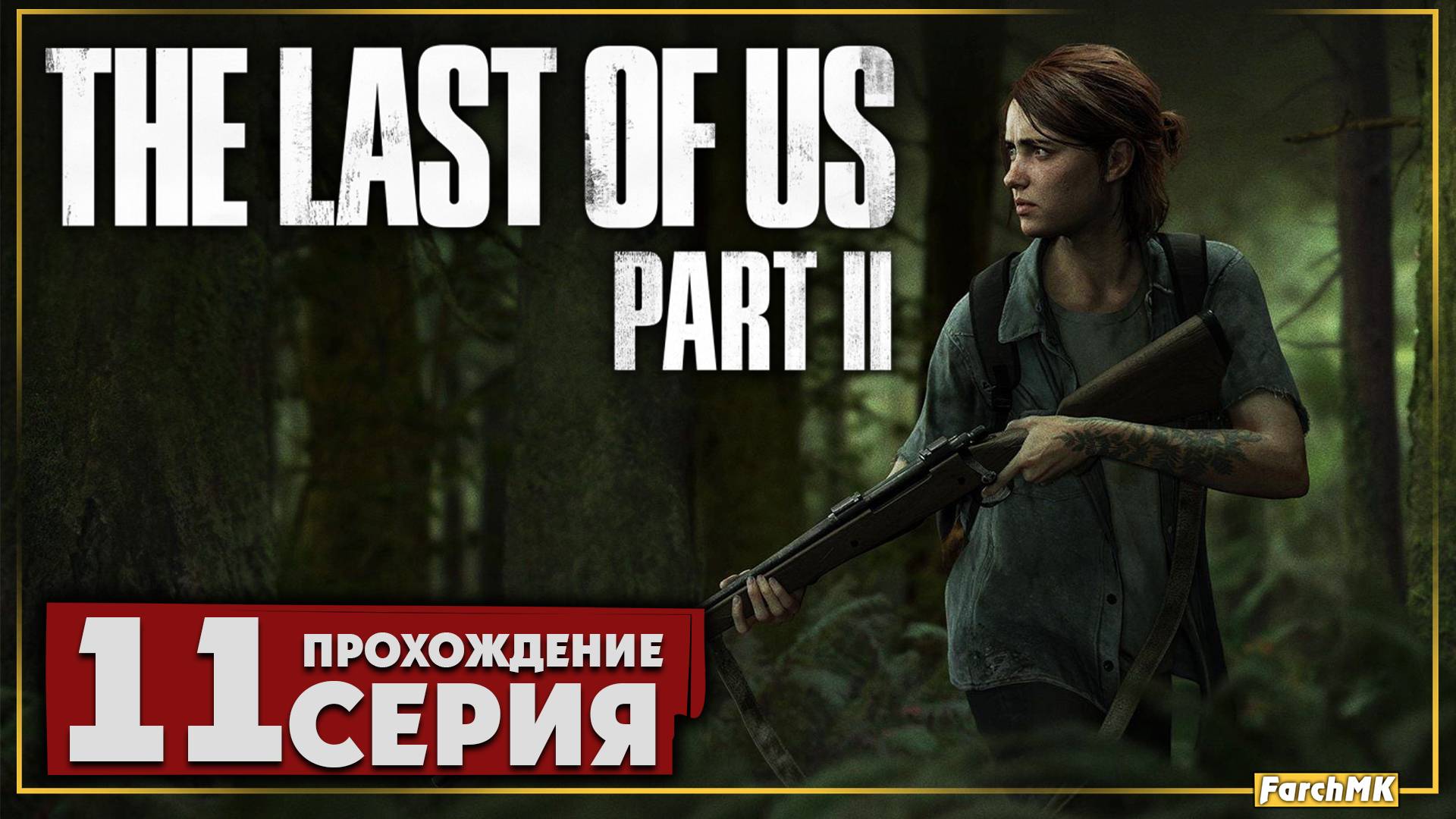 Правда ➤ The Last of Us Part II 🅕 Прохождение #11 | На Русском | PC