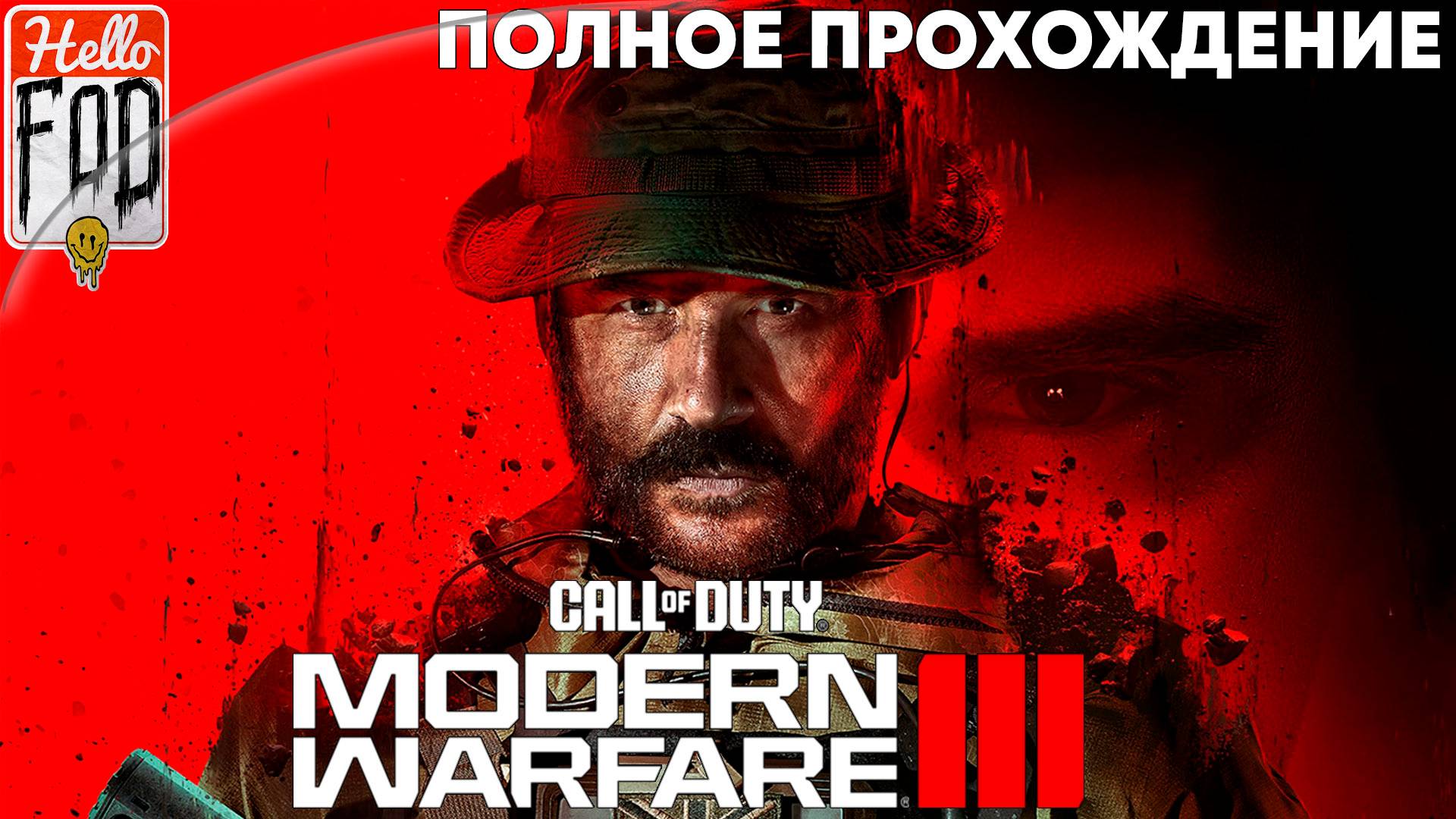 Call of Duty Modern Warfare III (Сложность: Рядовой) ➤ Полное прохождение