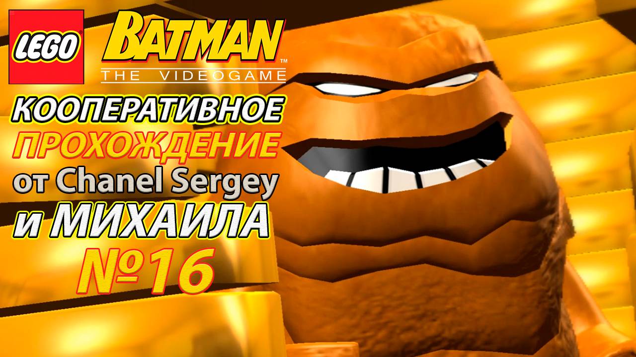 Lego Batman: The Videogame. КООПЕРАТИВНОЕ ПРОХОЖДЕНИЕ. №16. Загадочник выводит деньги.