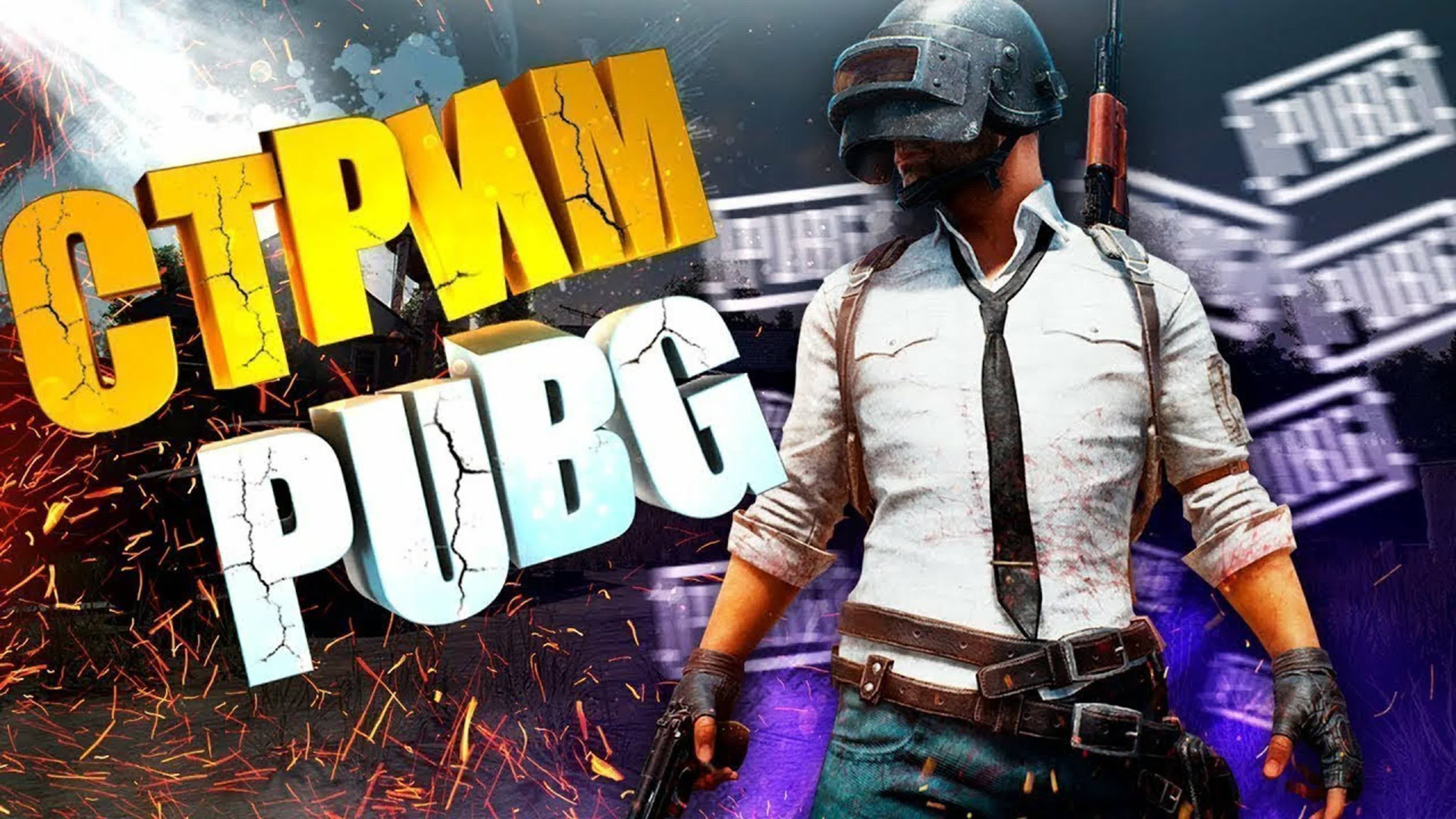 Играю в PUBG BATLEGRAUND Захади!!!