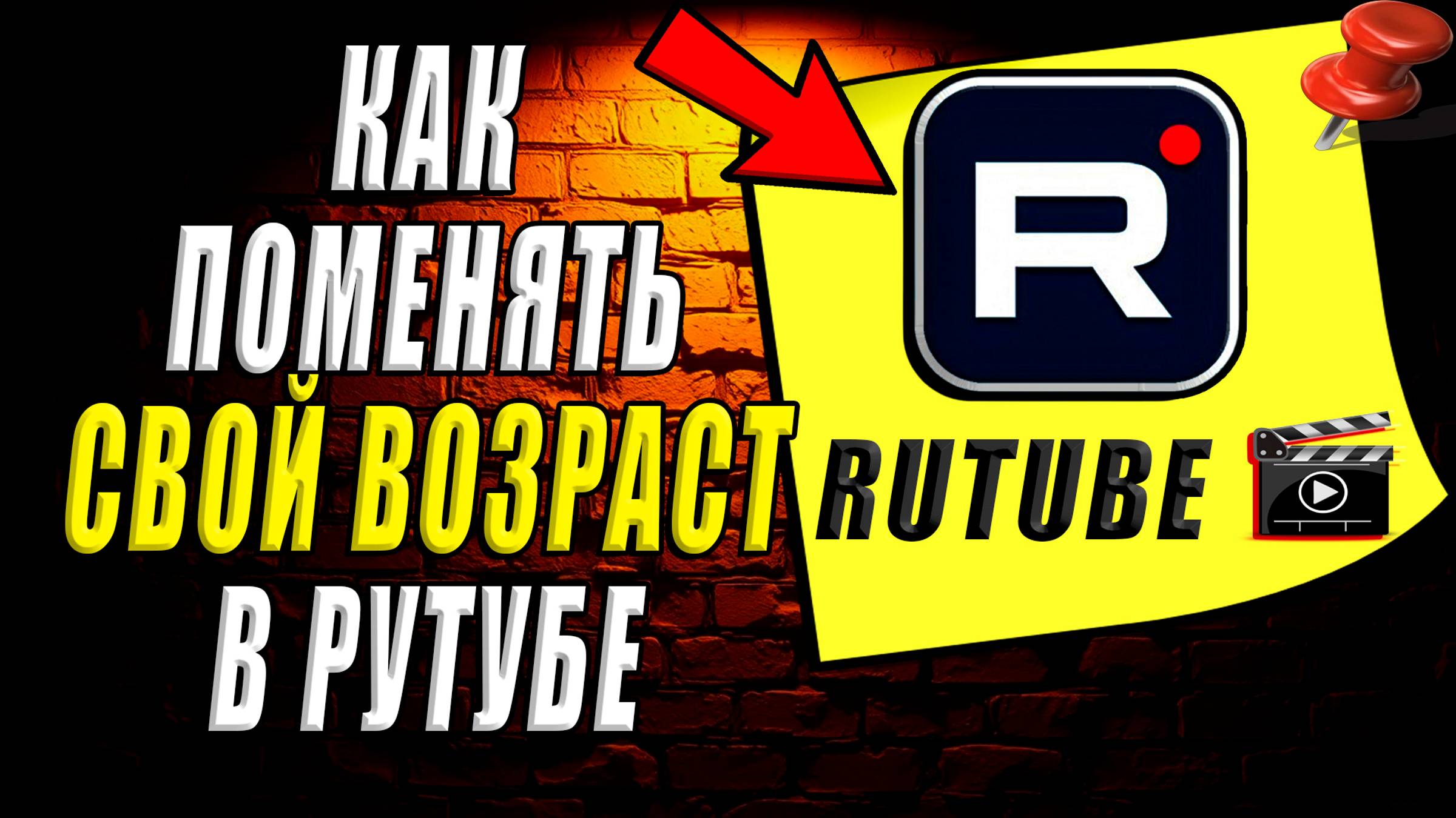 Как поменять свой возраст в Рутубе