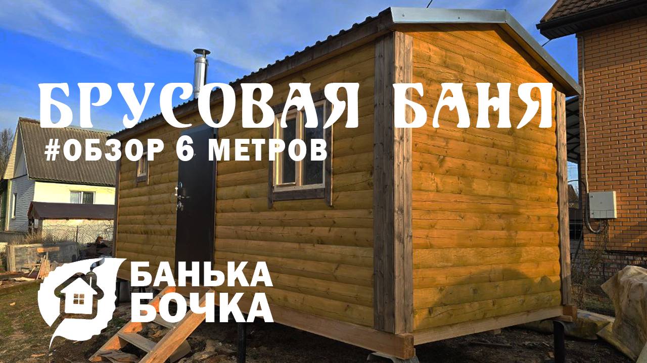 #ОБЗОР #Брусовая-баня 6 м х 2.50 м #банябочка от компании Банька-Бочка