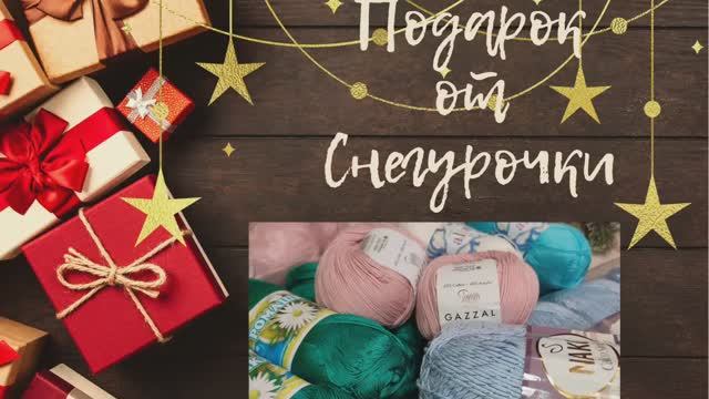 На пороге Новый год  Подарок от Снегурочки