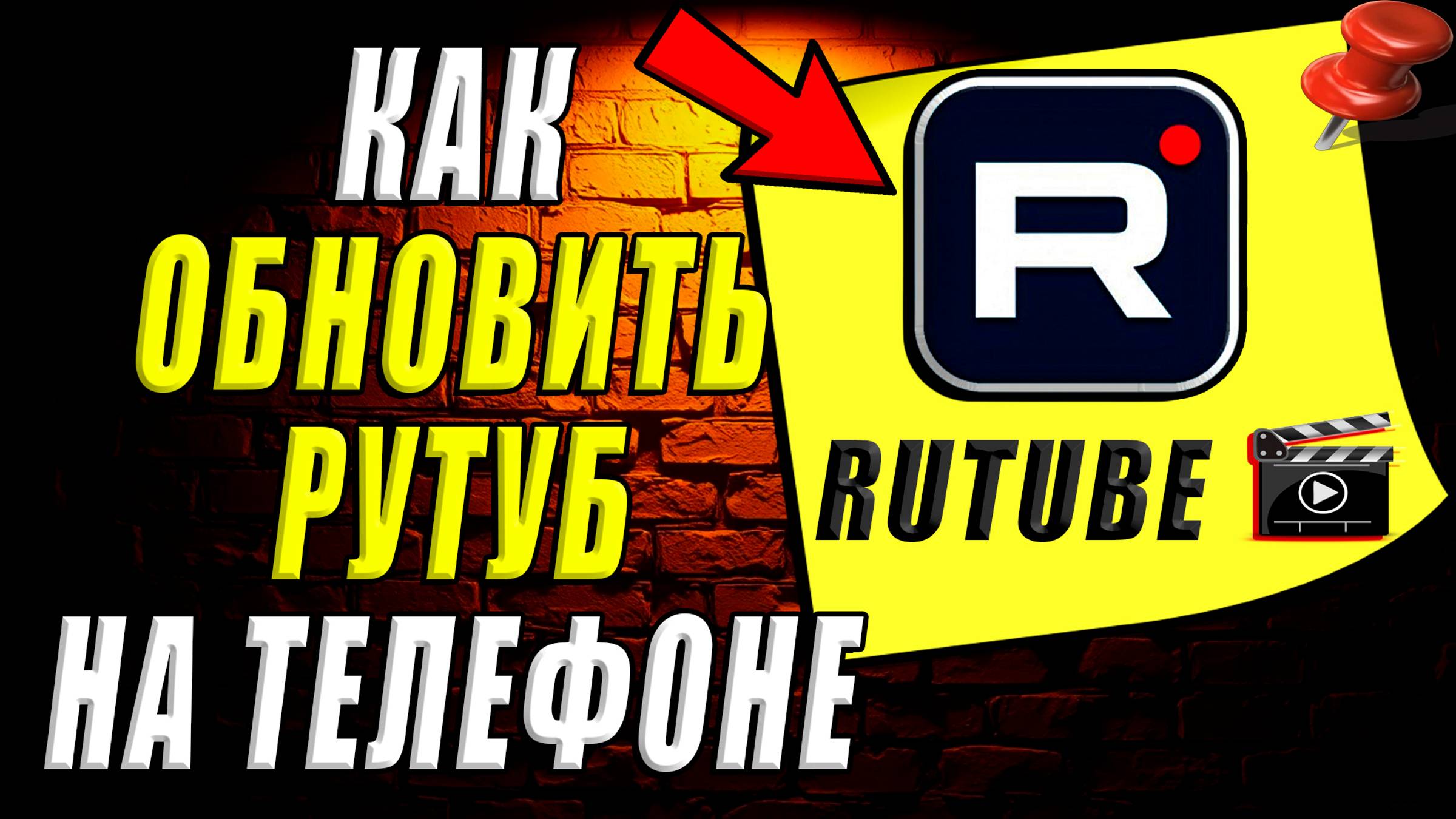 Как обновить Рутуб на телефоне