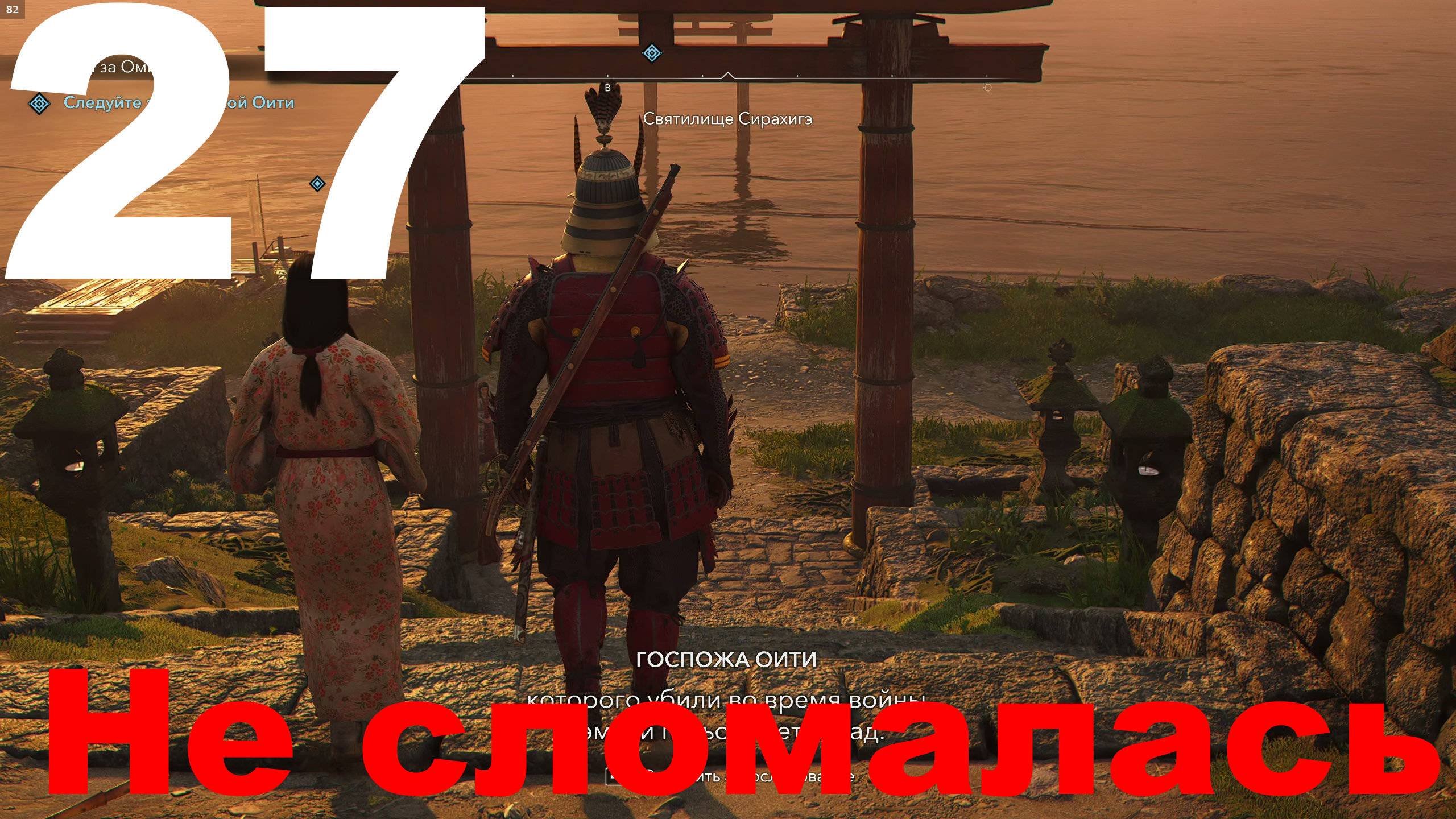 Прохождение Assassin's Creed Shadows №27 - Не сломалась