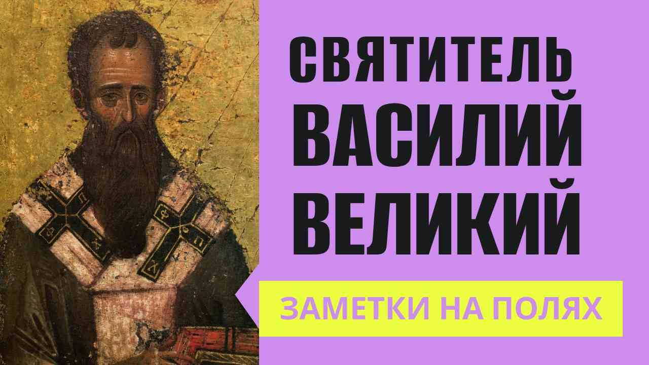 Святитель Василий Великий |ЗАМЕТКИ НА ПОЛЯХ АРТЁМА ПЕРЛИКА