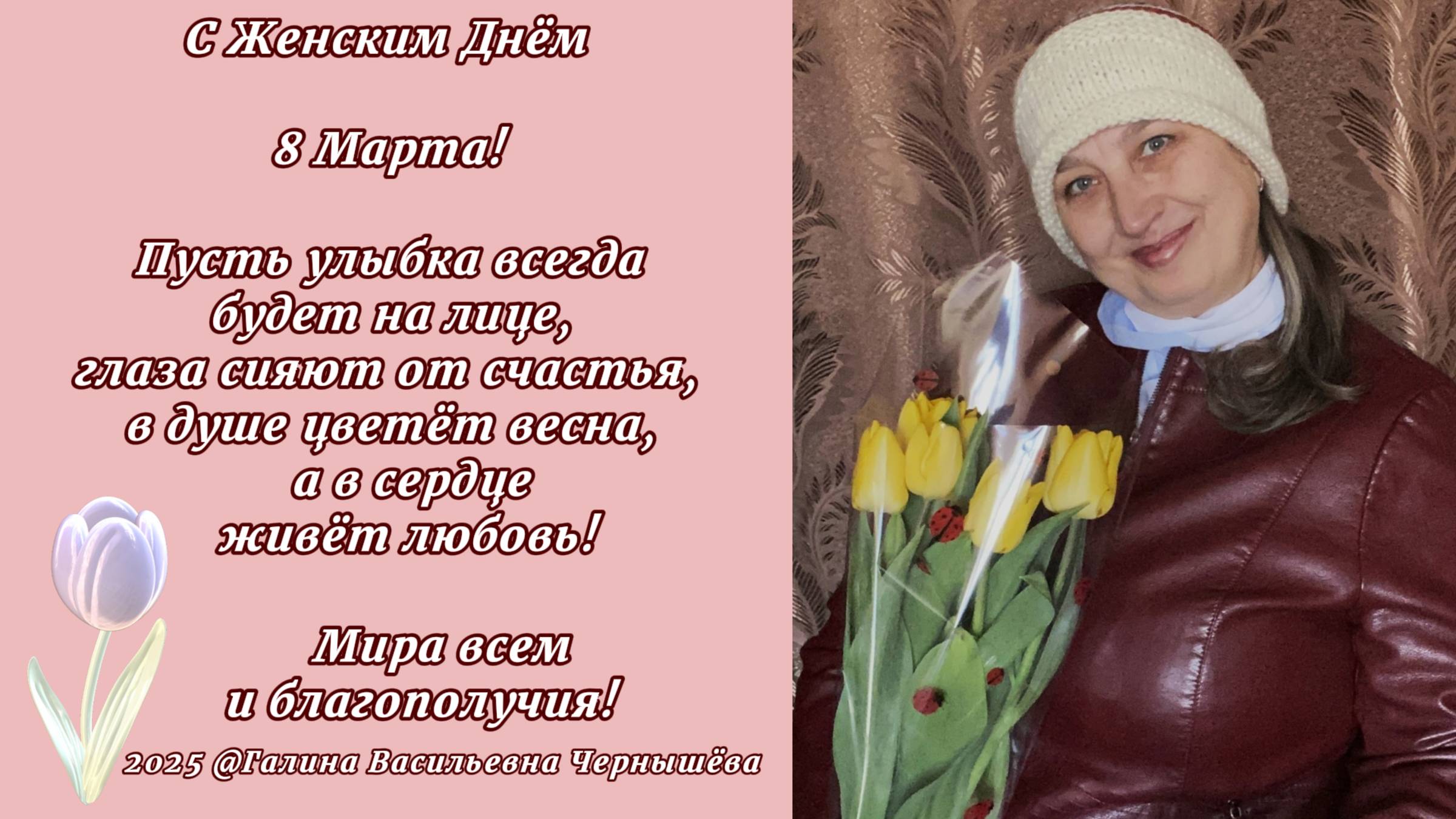 2025. "С Международным женским днём!" 8 марта.