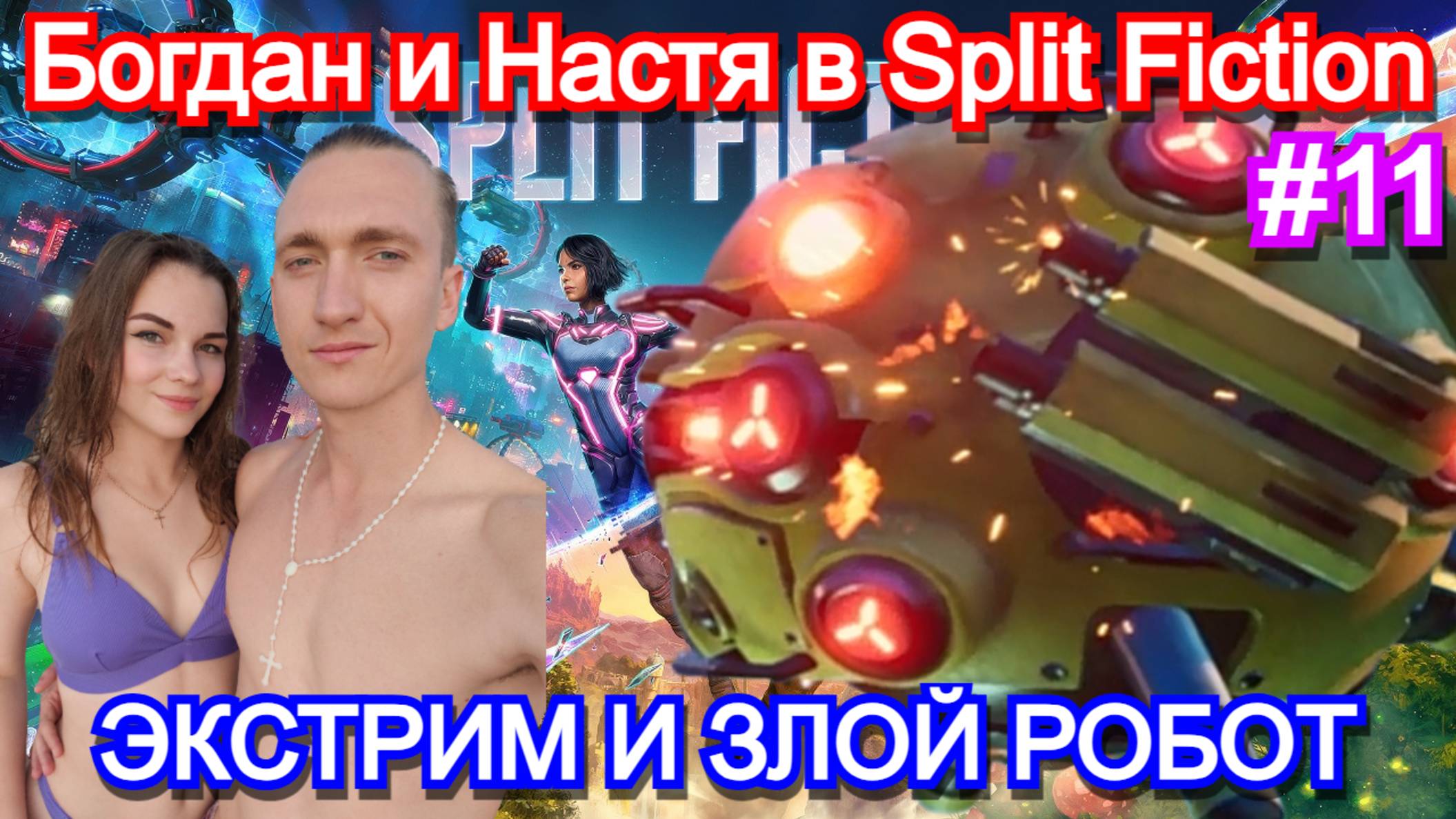 Играем с девушкой в split fiction. часть 11 злой робот и покатушки