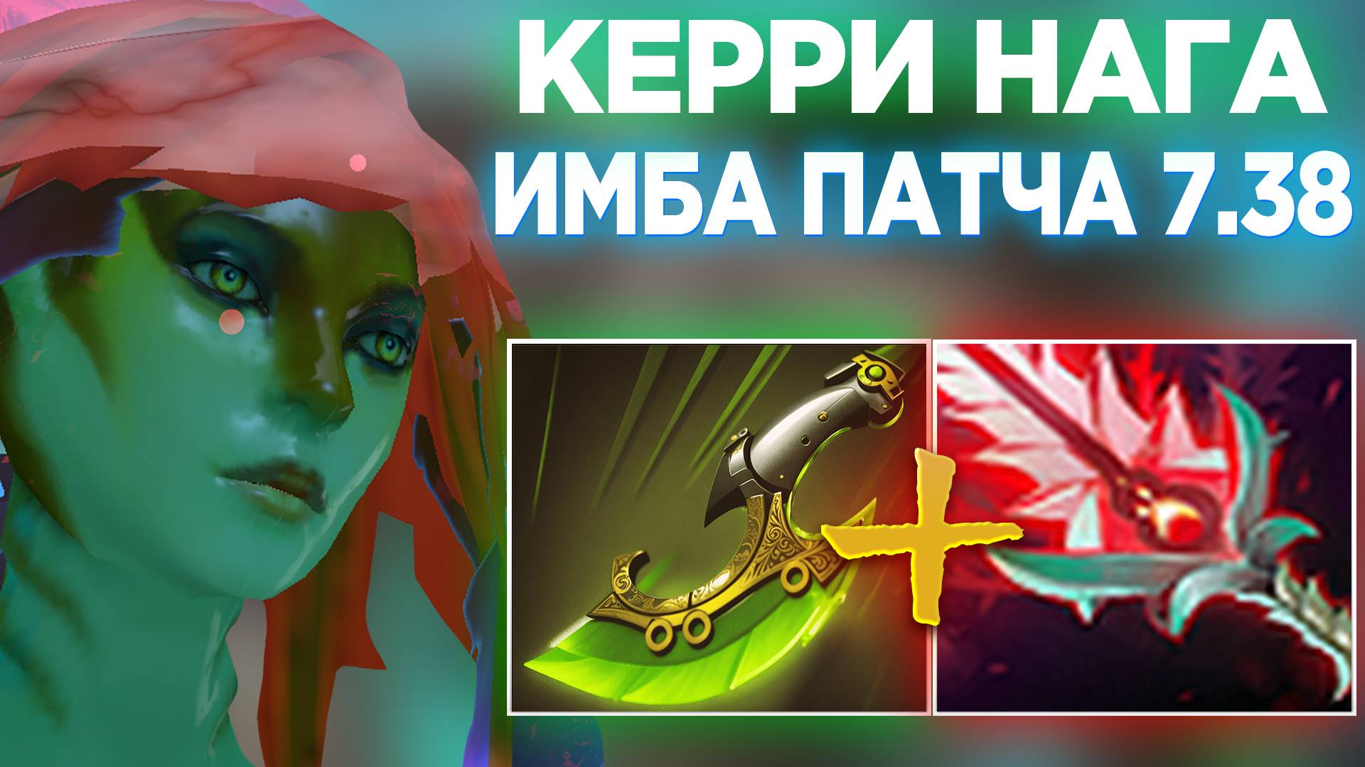 НАГА ОТЛИЧНЫЙ КЕРРИ В ПАТЧЕ 7.38😎 НО ЕСТЬ ОЧЕНЬ МНОГО ВОПРОСОВ!
