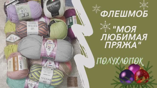 Честный отзыв о полухлопке ФЛЕШМОБ "Моя любимая пряжа"