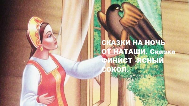 Сказки на ночь от Наташи. Сказка Финист - ясный сокол