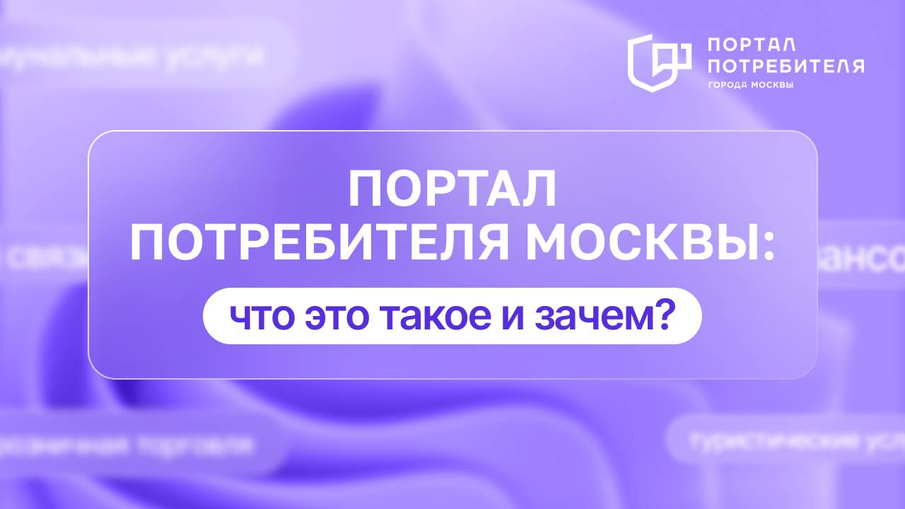 Портал потребителя Москвы: что это такое и зачем?