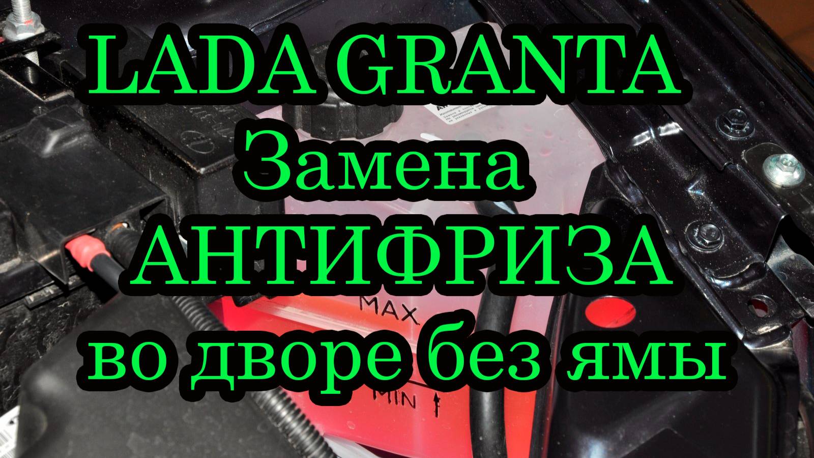 Замена Антифриза Лада Гранта