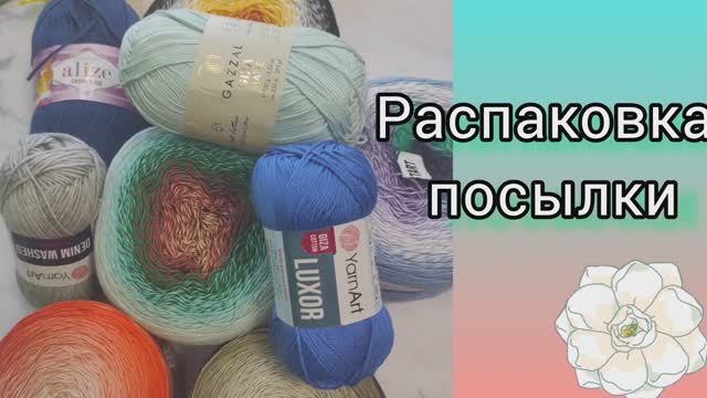 Не удержалась от закупки пряжи✨Gazzal Giza Mate, Yarnart Luxor✨ Знакомлюсь с новинками