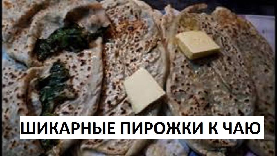 ПИРОЖКИ К ЧАЮ ЗА 20 МИНУТ ВКУСНО И ПРОСТО