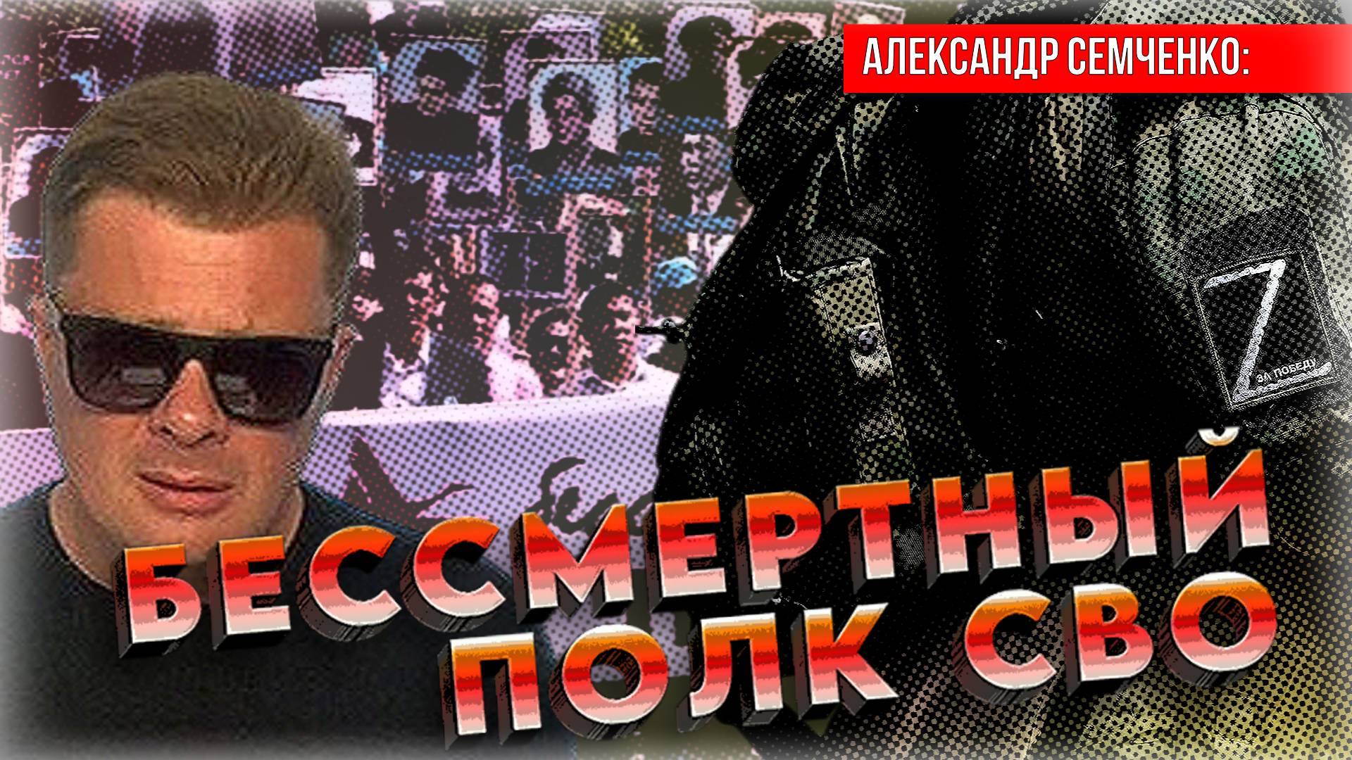 «Бессмертный полк СВО?» 💥 О необходимости проведения в России народной акции по завершении СВО