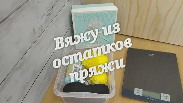 Вяжу из остатков пряжи. Серия 2. Вязаные игрушки крючком_Чудики. Котик спицами. Подставки под чашку.