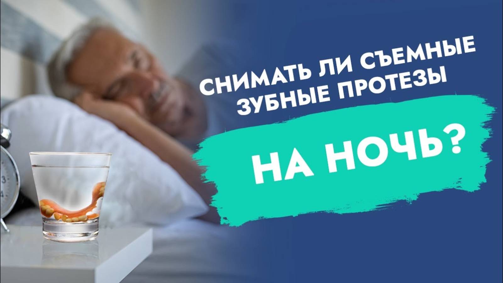 Кому съемные протезы снимать, а кому - нет в ночное время?