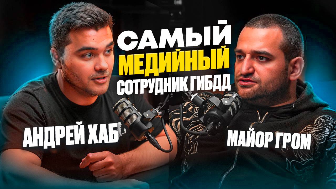 Майор Гром о том, об образе сотрудника ГИБДД | Как стал блогером