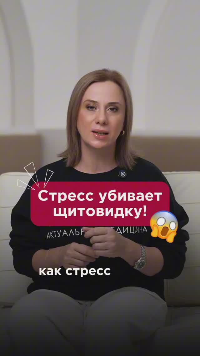 Стресс убивает щитовидку! #щитовиднаяжелеза #пшб #иринабаранова