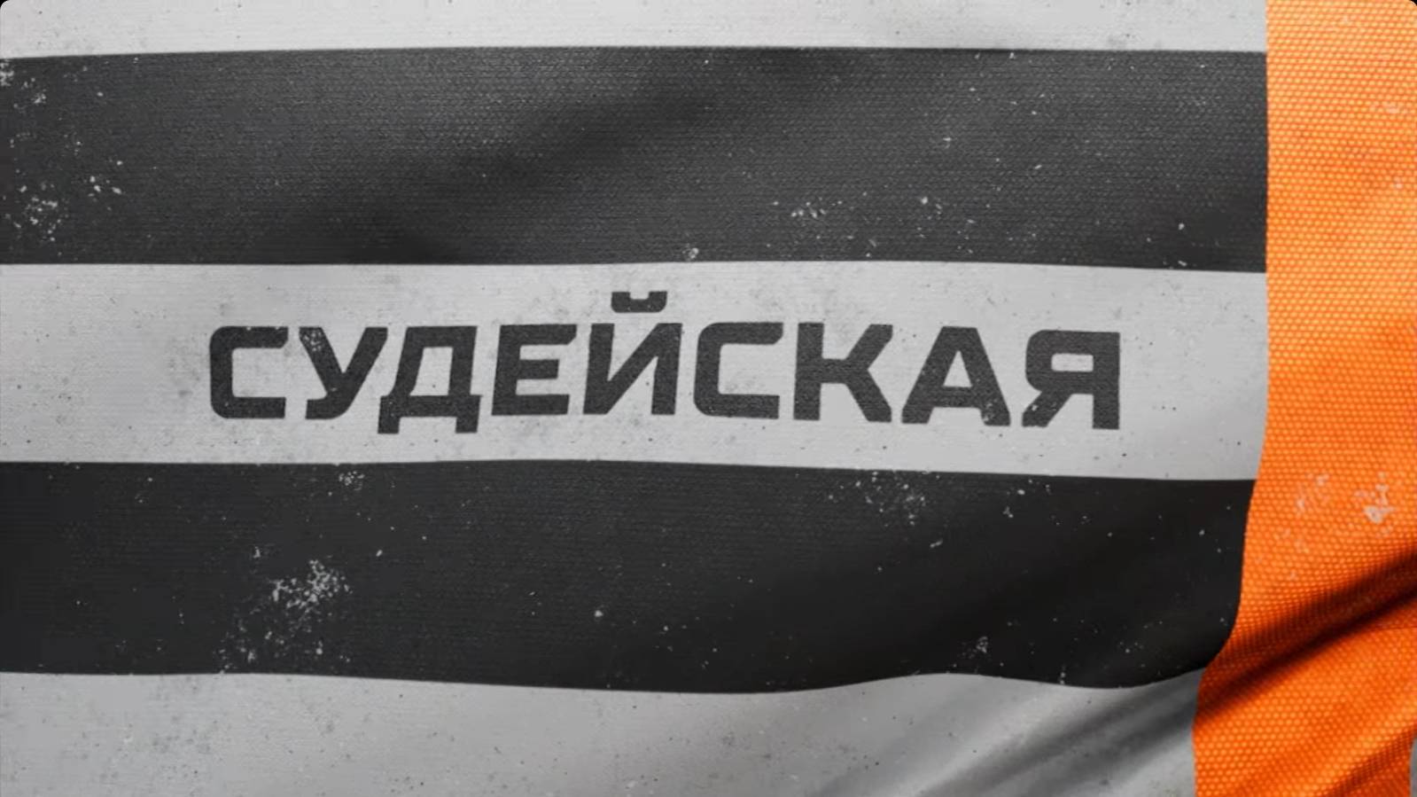 Судейская (Выпуск 10)