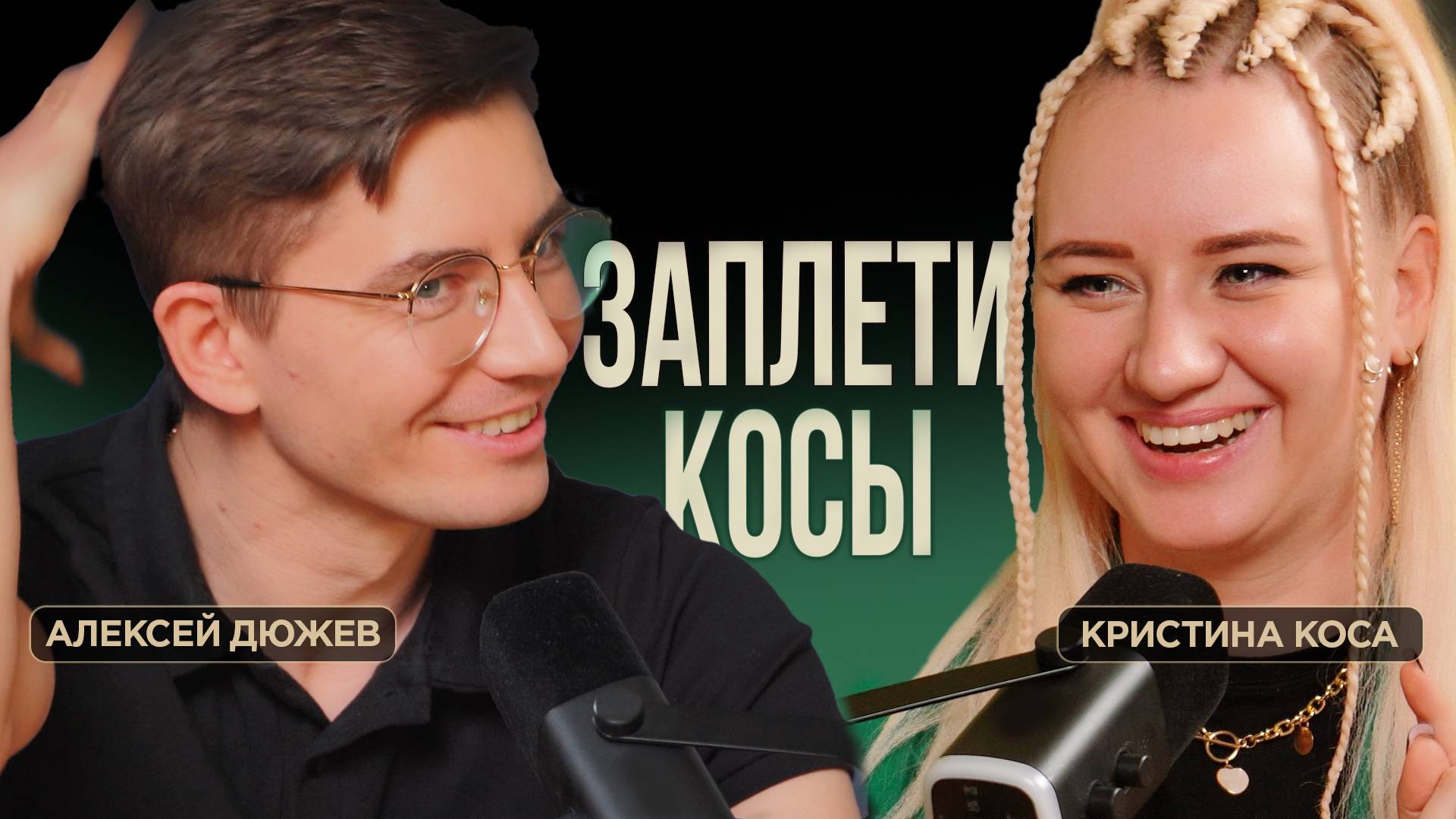 Заплети себе косы. Как смена прически влияет на тебя и других. Брейдер Кристина Коса Тамбов