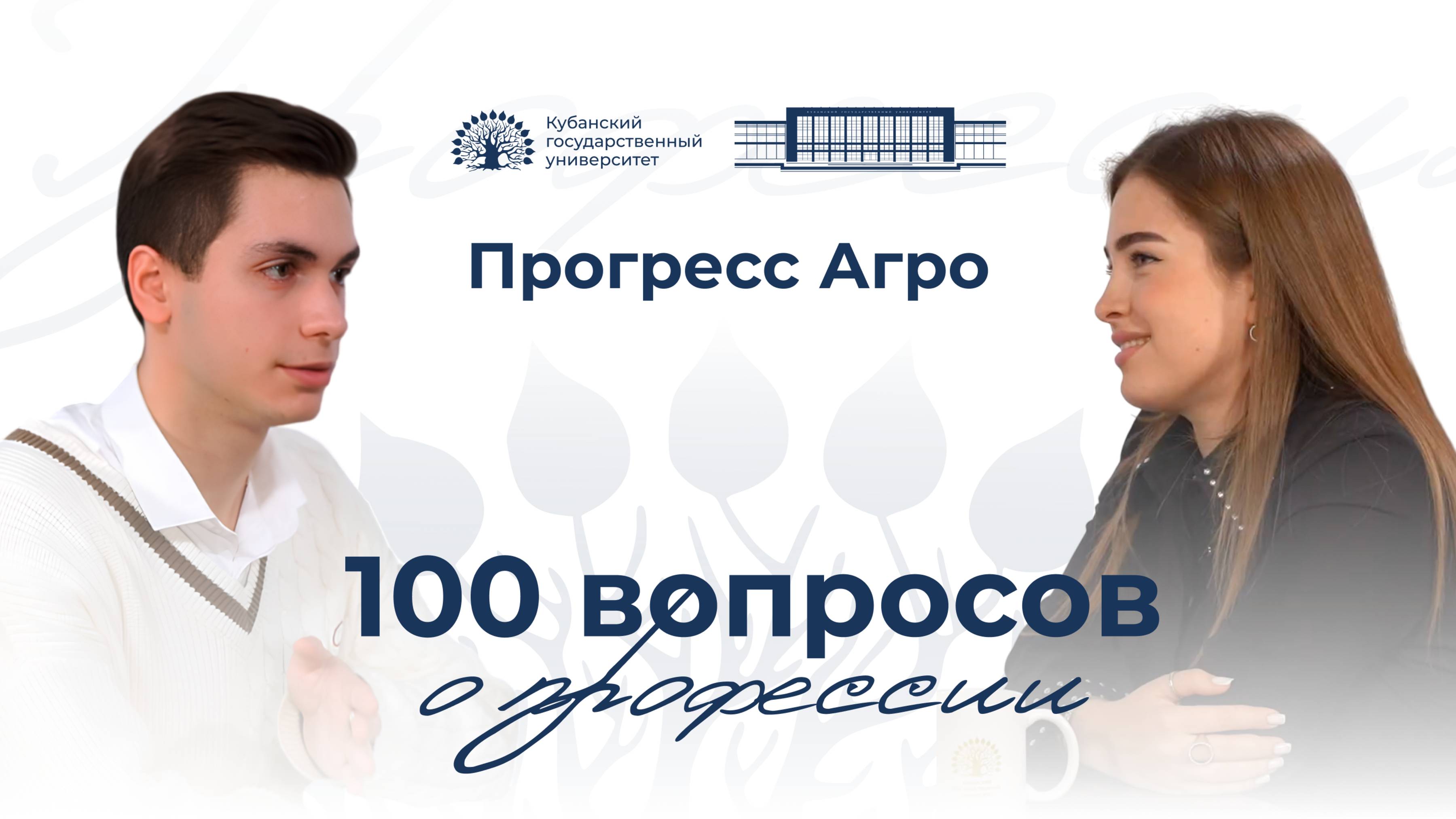 100 вопросов о профессии. ООО «Прогресс Агро». Выпуск 5