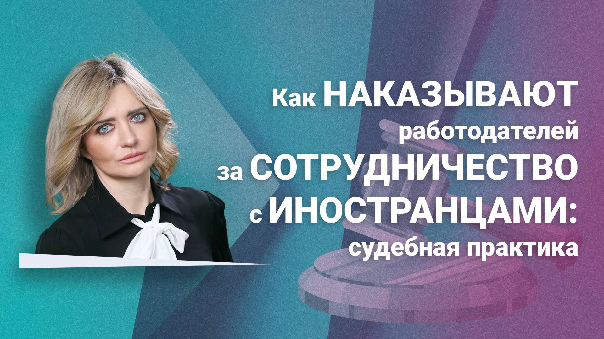 Как наказывают работодателей за сотрудничество с иностранцами+