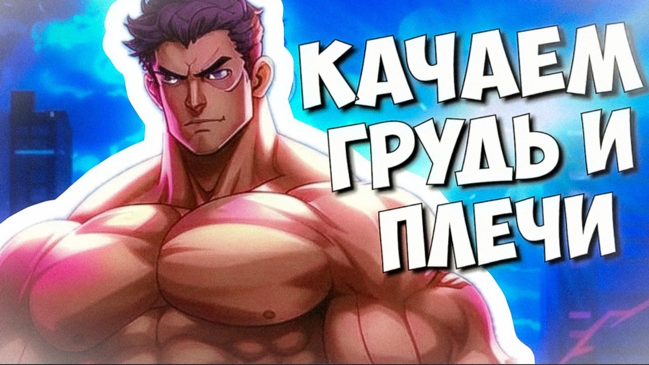 ТОПовая тренировка груди и плеч | Как накачать грудь | Как накачать плечи