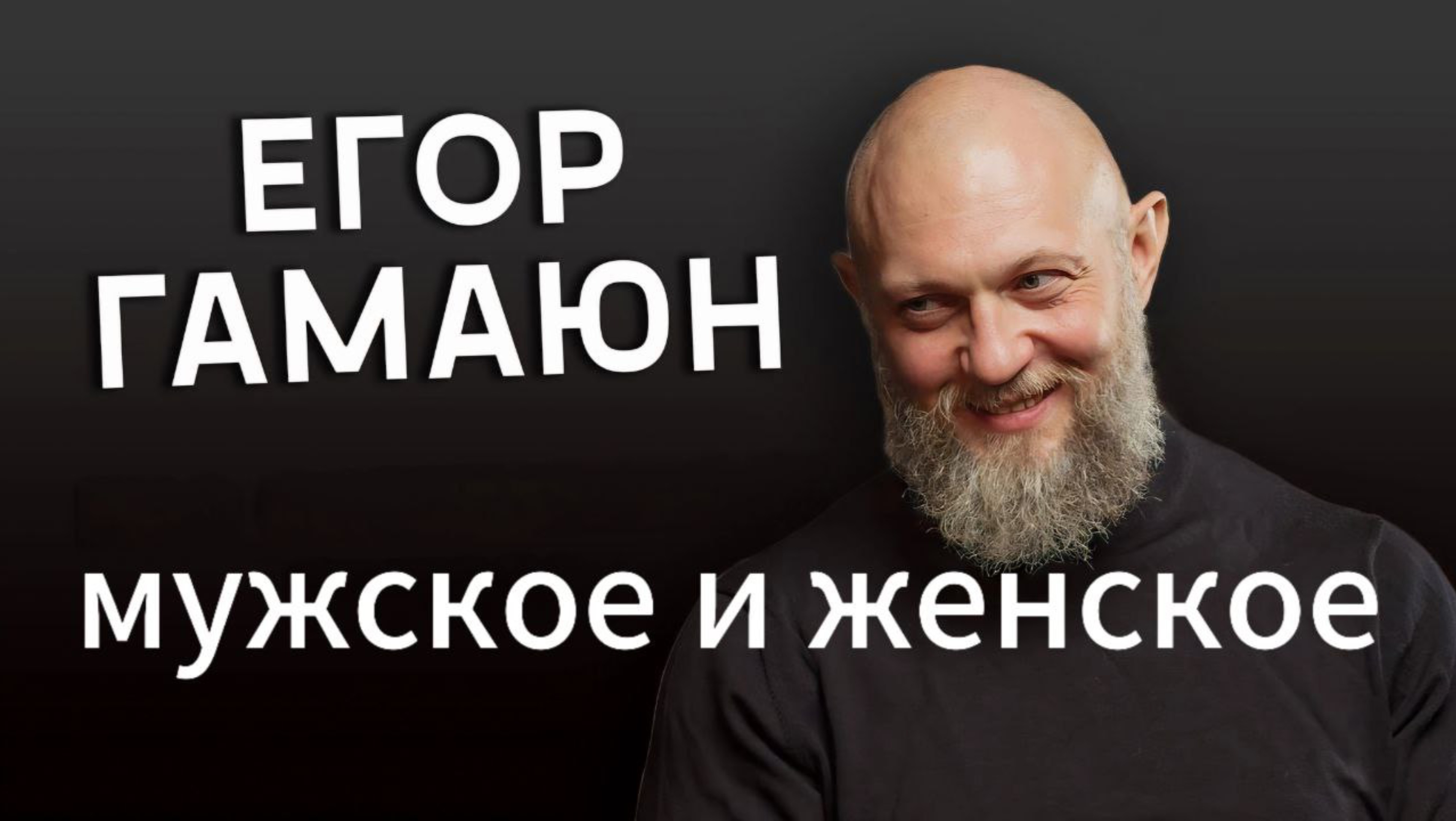 Мужское и женское