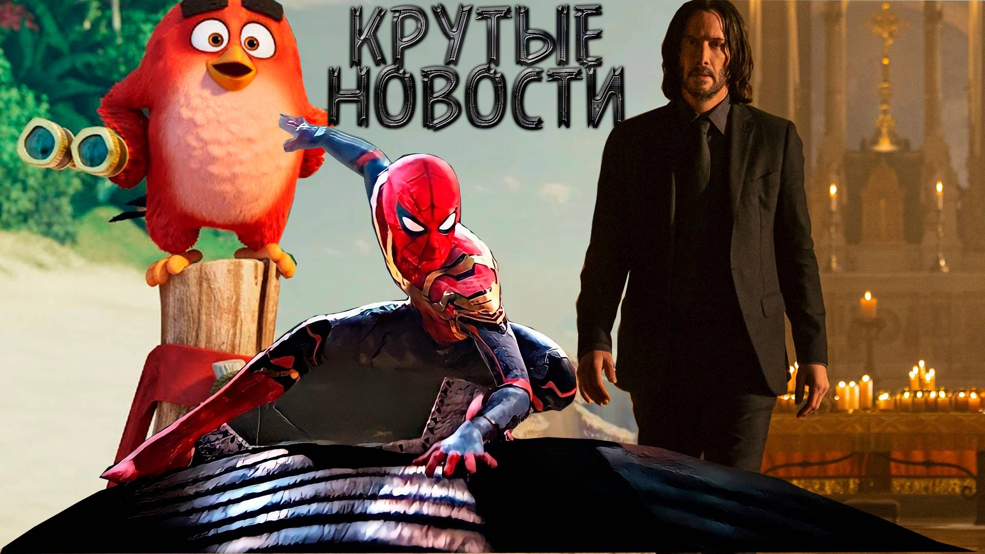 Человек-паук 4, Джон Уик 5 и др. НОВОСТИ