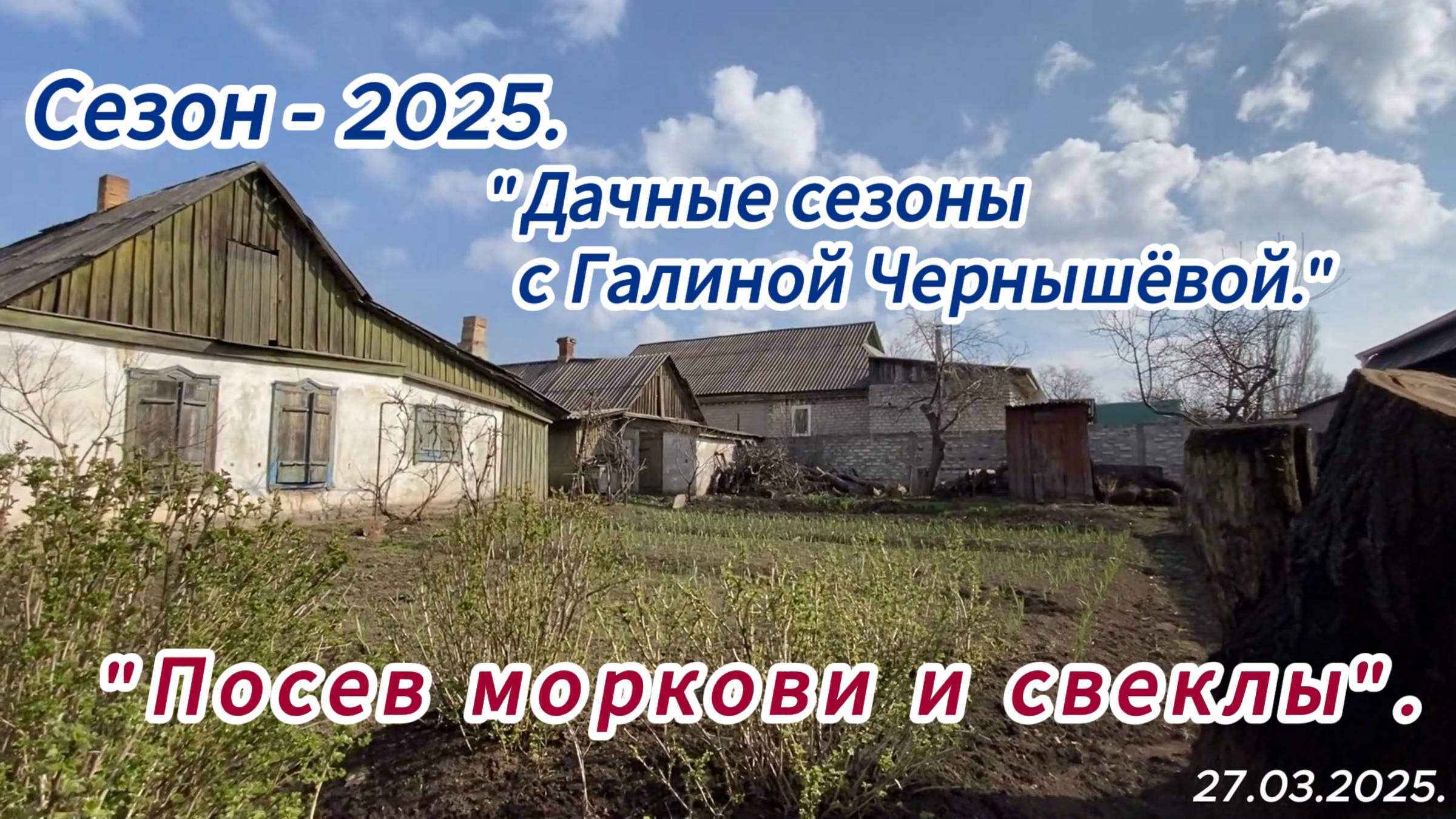 2025. "Дачные истории | Посев моркови и свеклы". 27 марта.