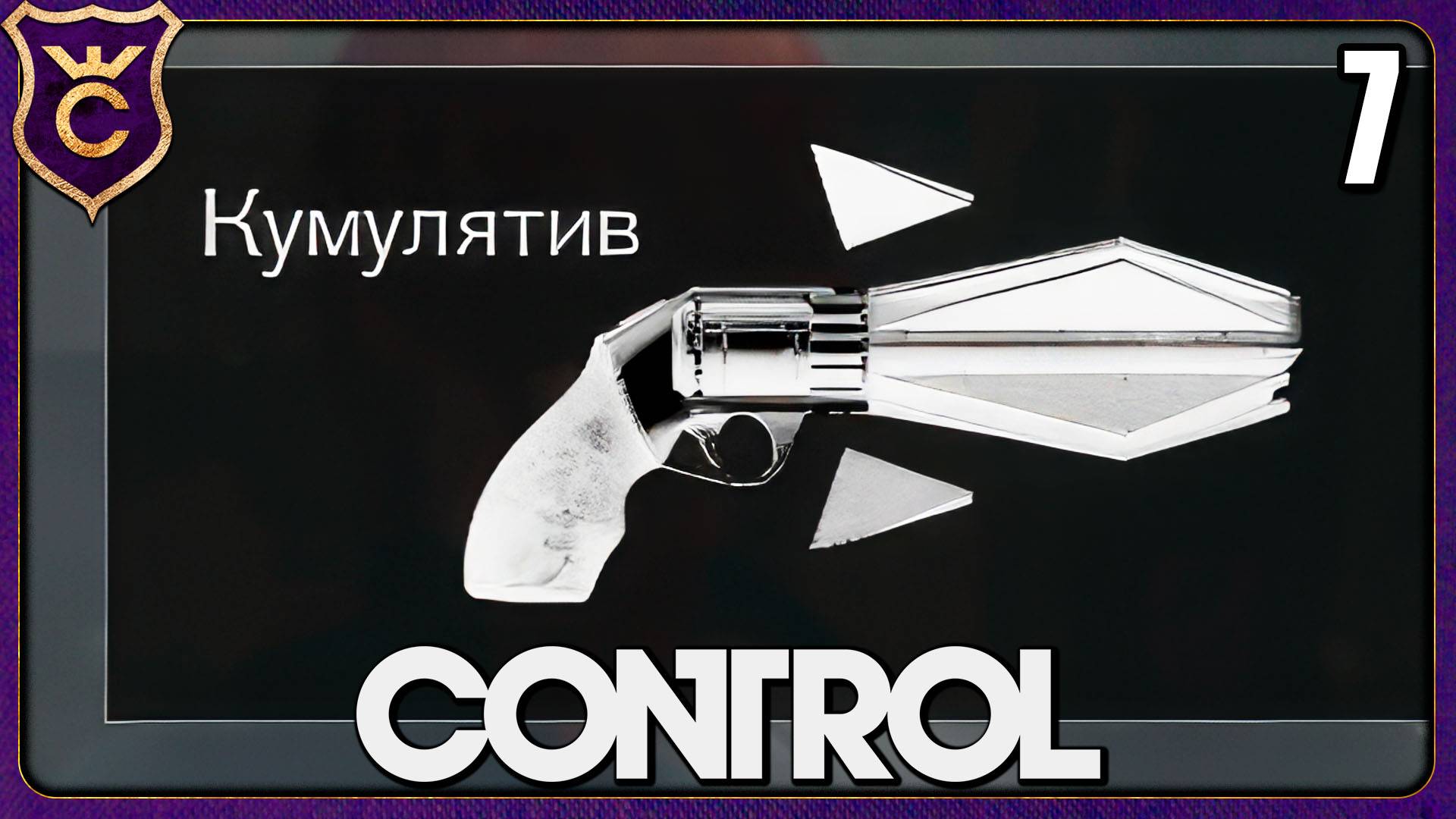 НОВАЯ ПУШКА КУМУЛЯТИВ! 7 Control