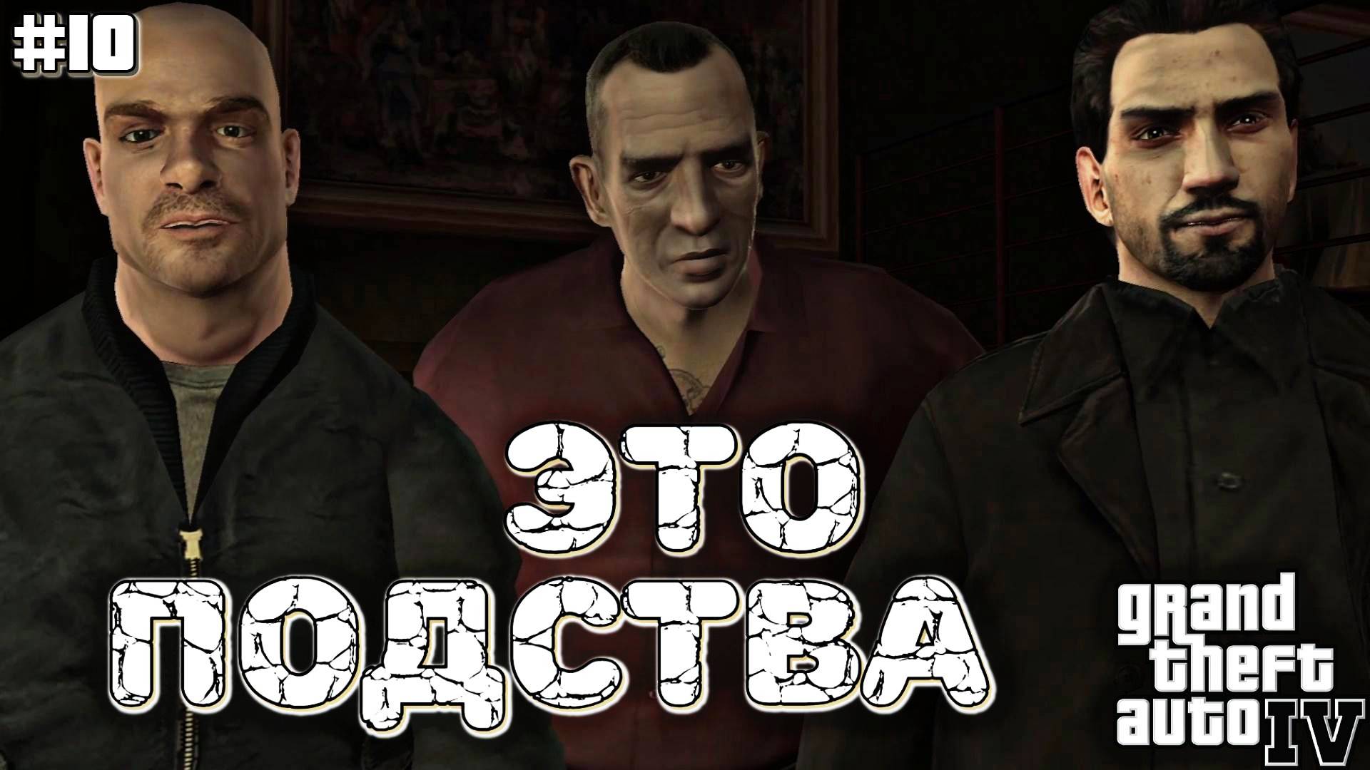 ЭТО ВСЕ ПЛАН ДИМОНА | Grand Theft Auto IV | #10