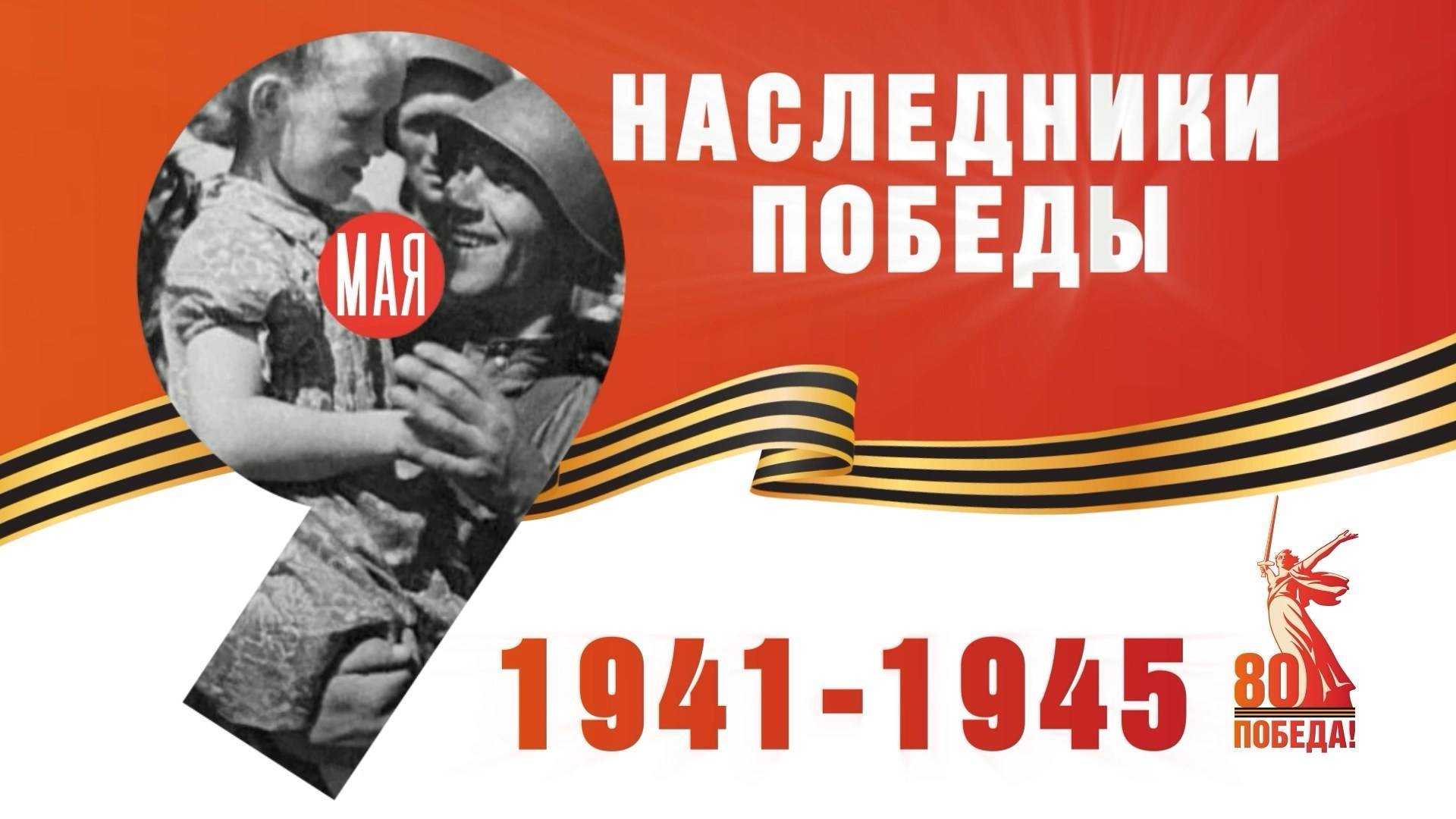 "Наследники Победы" (Воронов Иван Панфилович)