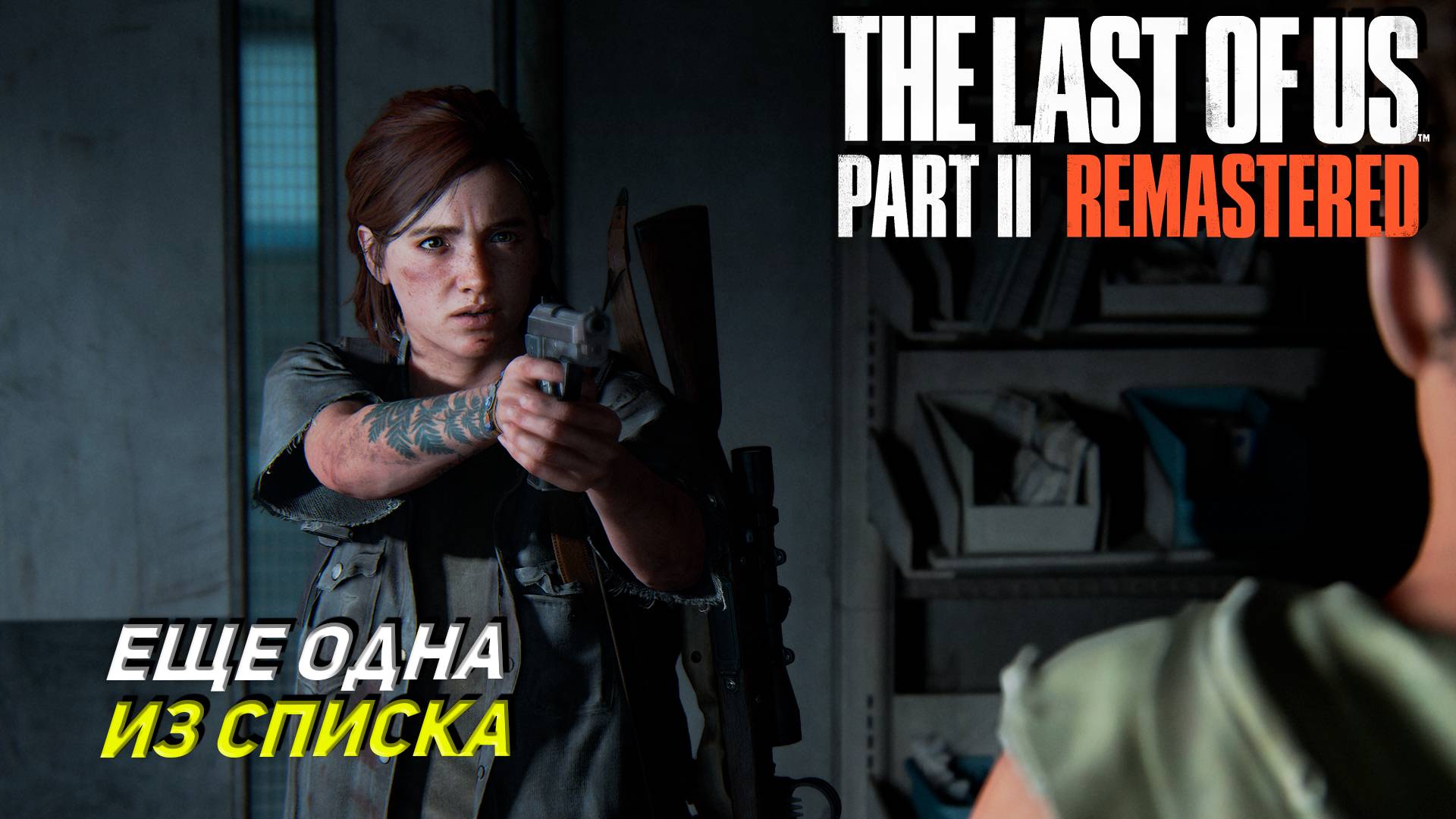 ЕЩЕ ОДНА ИЗ СПИСКА ➤ The Last of Us Part 2 Remastered #9