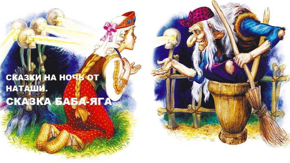 Сказки на ночь от Наташи. Сказка БАБА-ЯГА