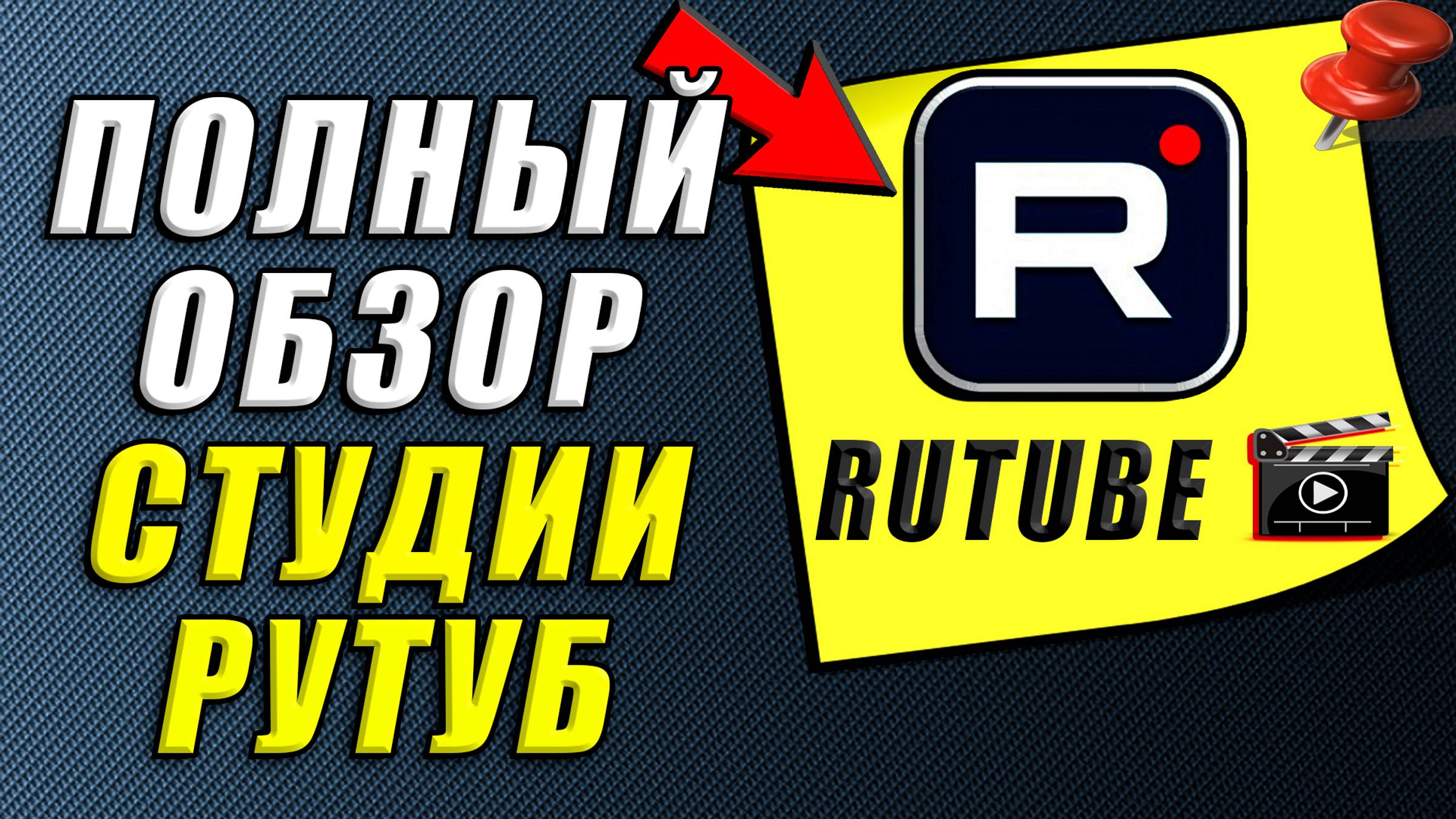 Полный Обзор Студии Рутуб